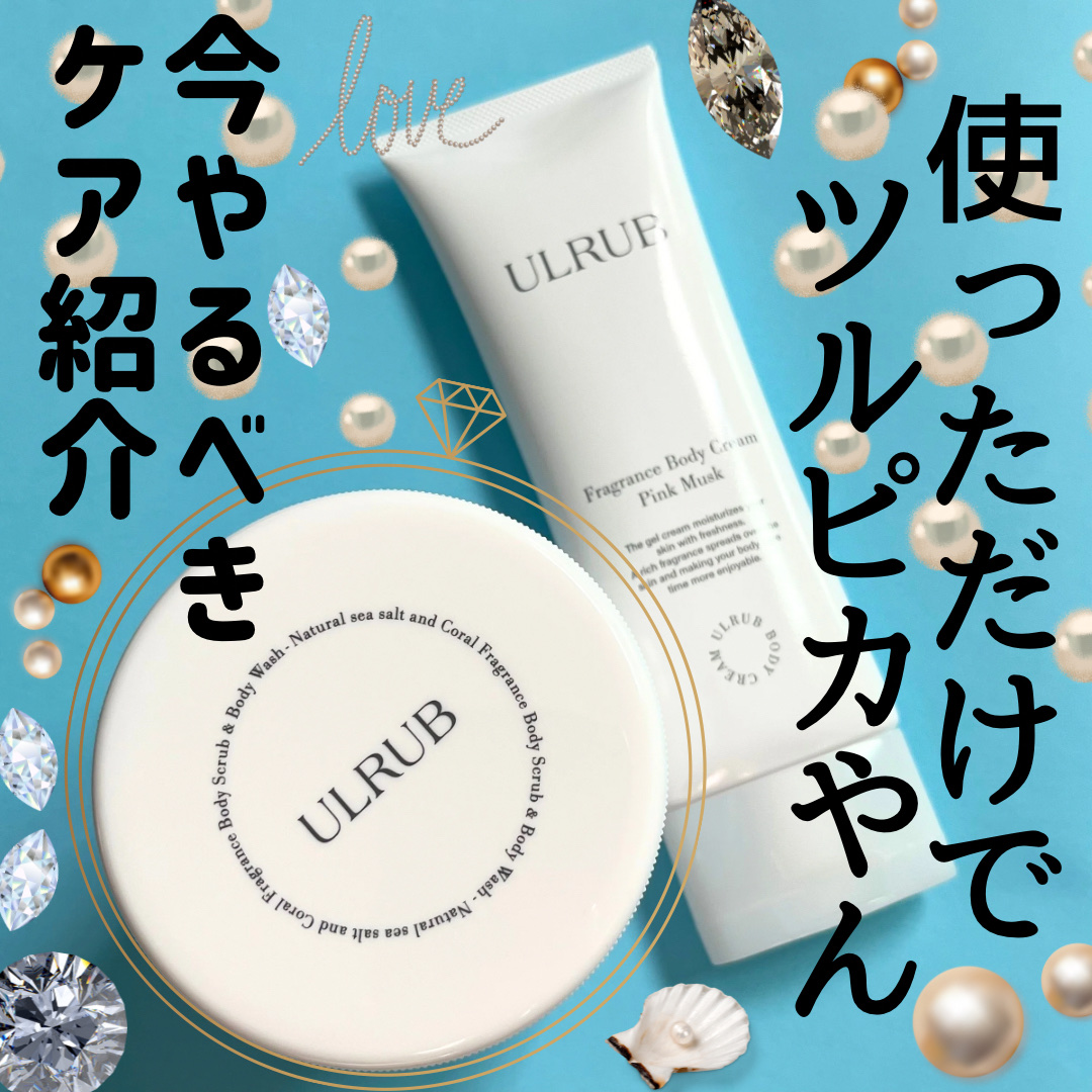 ボディスクラブ Pink Musk/ULRUB/ボディスクラブを使ったクチコミ（1枚目）