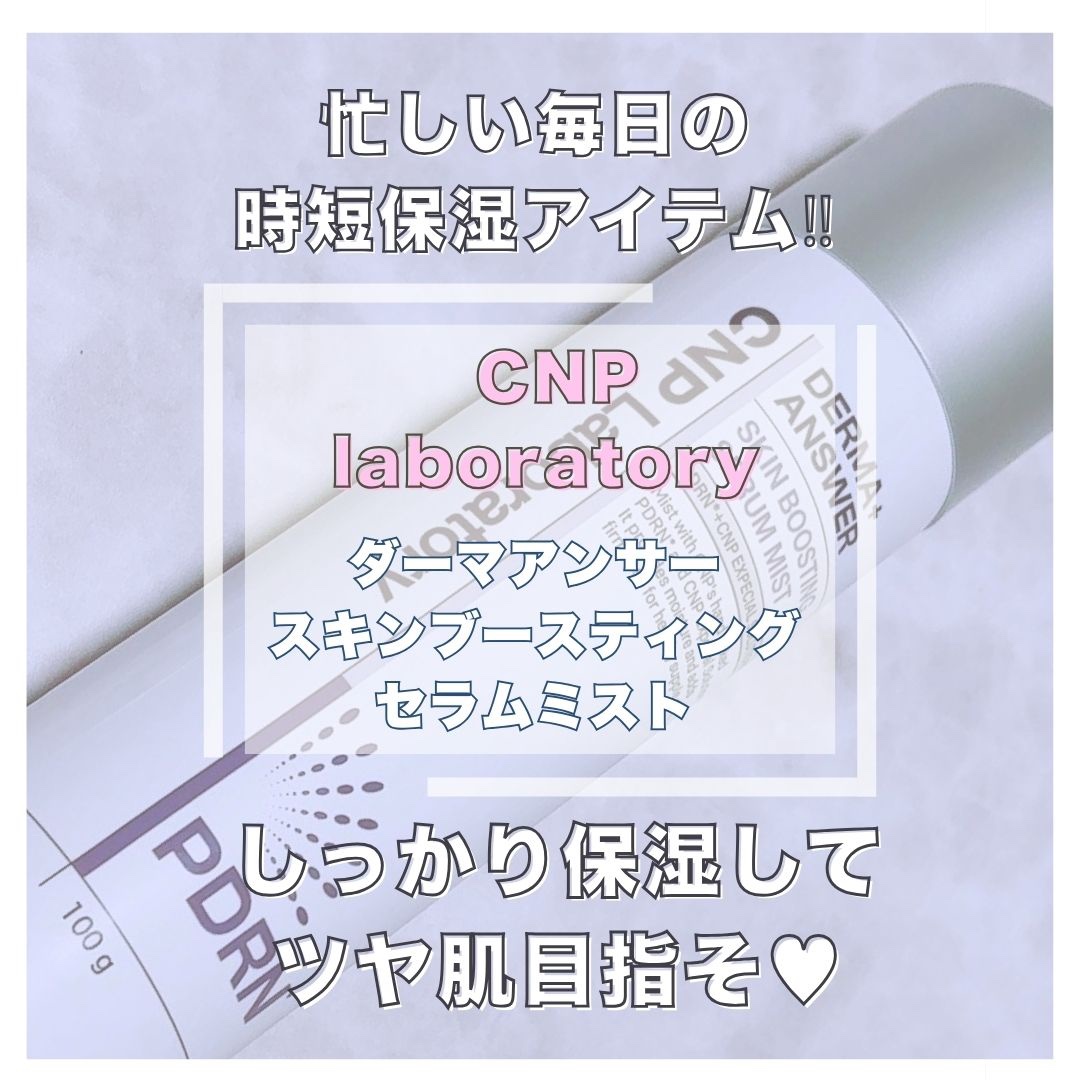 CNP ダーマアンサー スキン ブースティング セラム ミスト/CNP Laboratory/ミスト状化粧水を使ったクチコミ（1枚目）