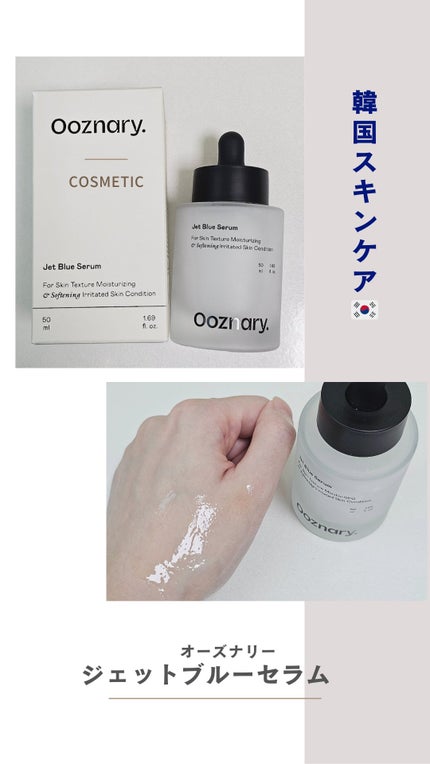 オーズナリージェットブルーセラム/オーズナリー/美容液を使ったクチコミ(1枚目)