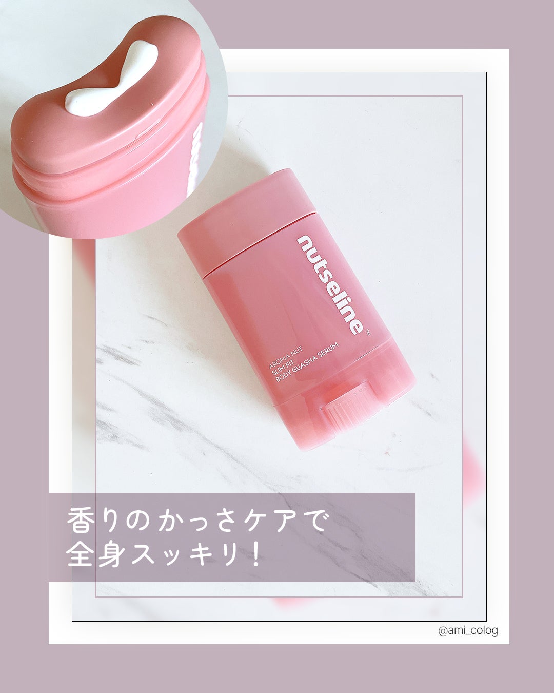 アロマナッツスリムフィットボディカッサセラム/nutseline/美容液を使ったクチコミ(1枚目)