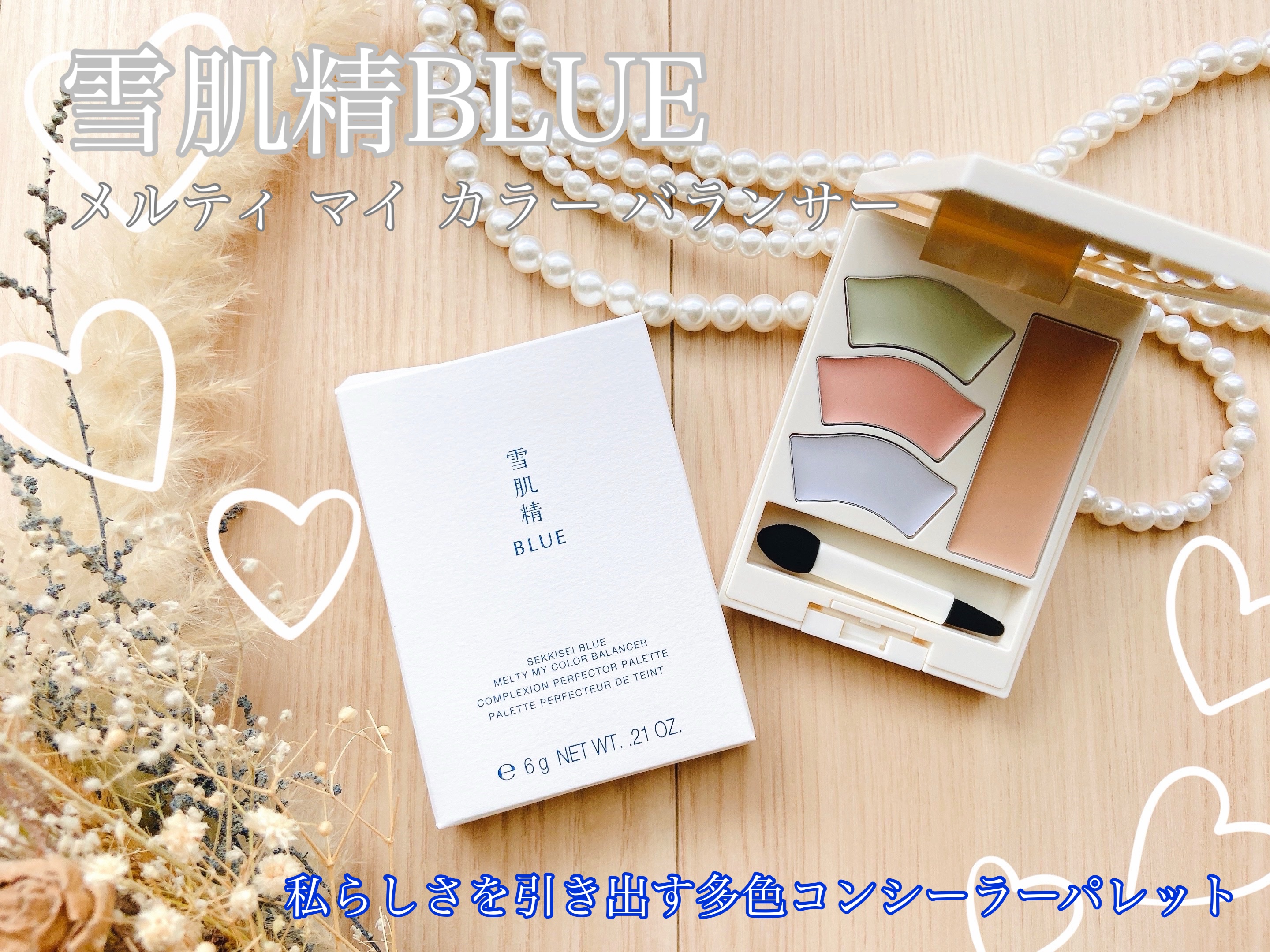 雪肌精 BLUE　メルティ マイ カラー バランサー/雪肌精/パレットコンシーラーを使ったクチコミ（1枚目）