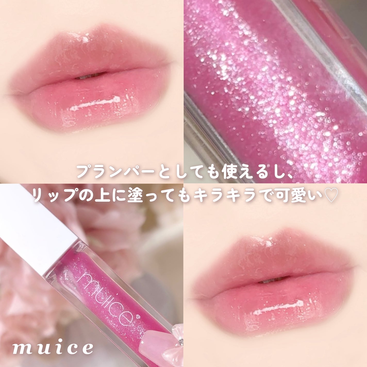 ちゅるリップランパー/muice/リッププランパーを使ったクチコミ(4枚目)