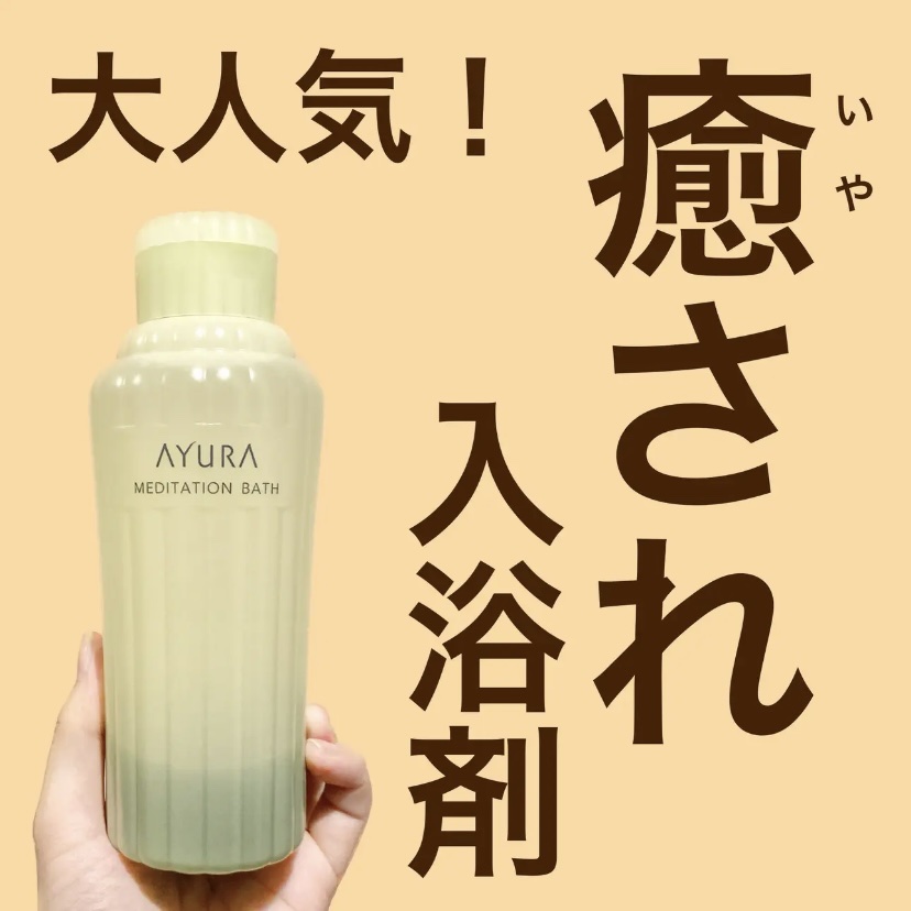 メディテーションバスｔ/AYURA/生薬系入浴剤を使ったクチコミ（1枚目）