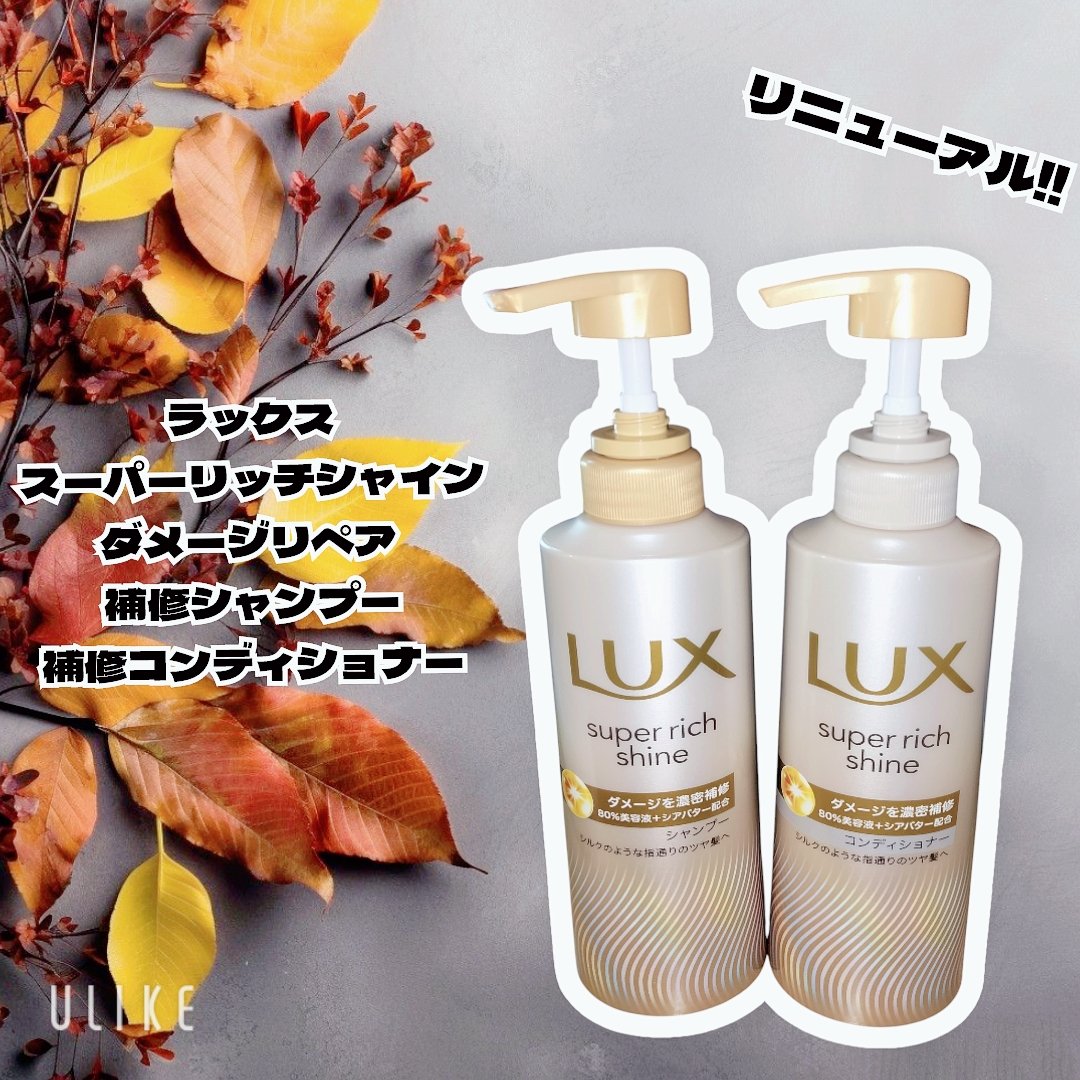 スーパーリッチシャイン ダメージリペア 補修シャンプー / 補修コンディショナー/LUX/市販シャンプーを使ったクチコミ（1枚目）