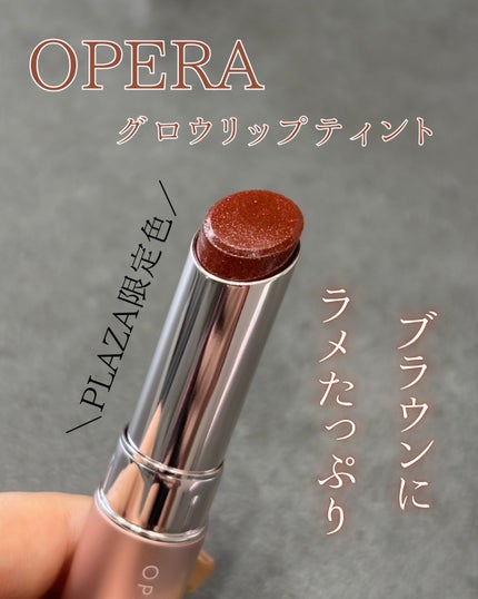 オペラ グロウリップティント/OPERA/リップティントを使ったクチコミ(1枚目)