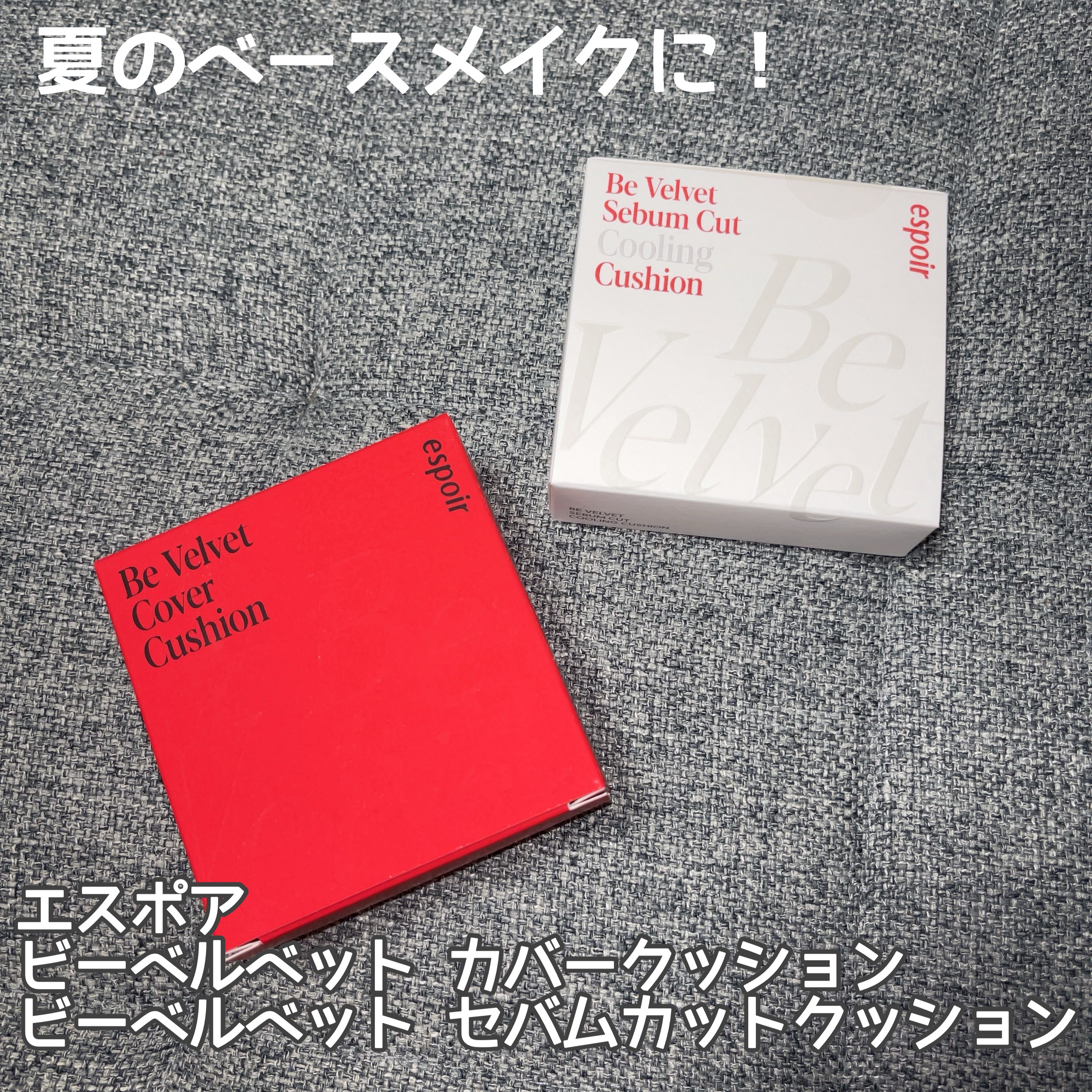 ビーベルベットカバークッション/espoir/クッションファンデーションを使ったクチコミ（1枚目）