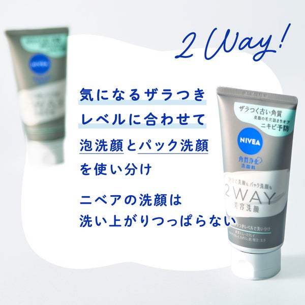 皮脂の毛穴詰まりをオフ!ニキビ予防のニベア【2WAY美容洗顔】登場の画像