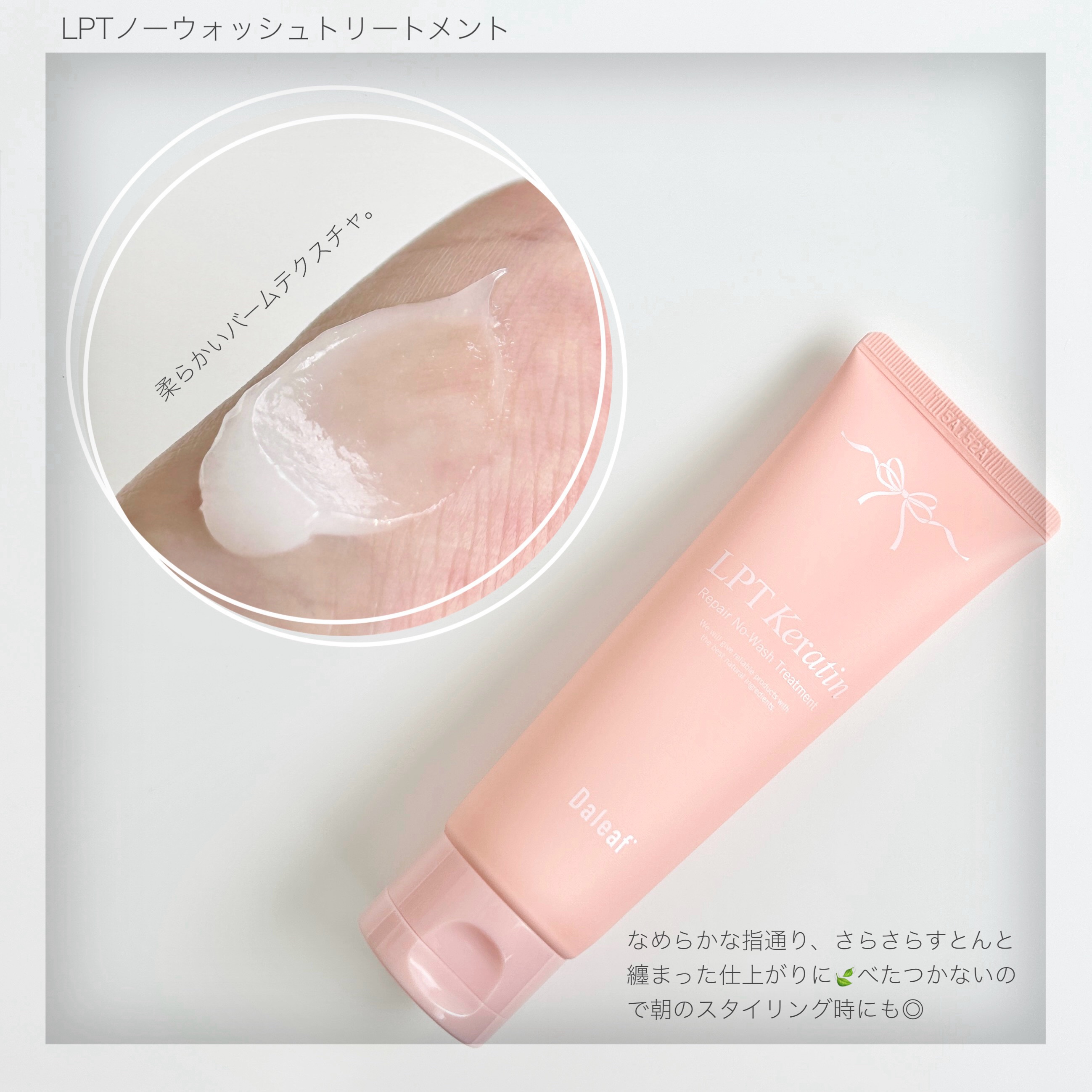 LPTケラチンリペア ノーウォッシュトリートメント/Daleaf/アウトバストリートメントを使ったクチコミ（2枚目）