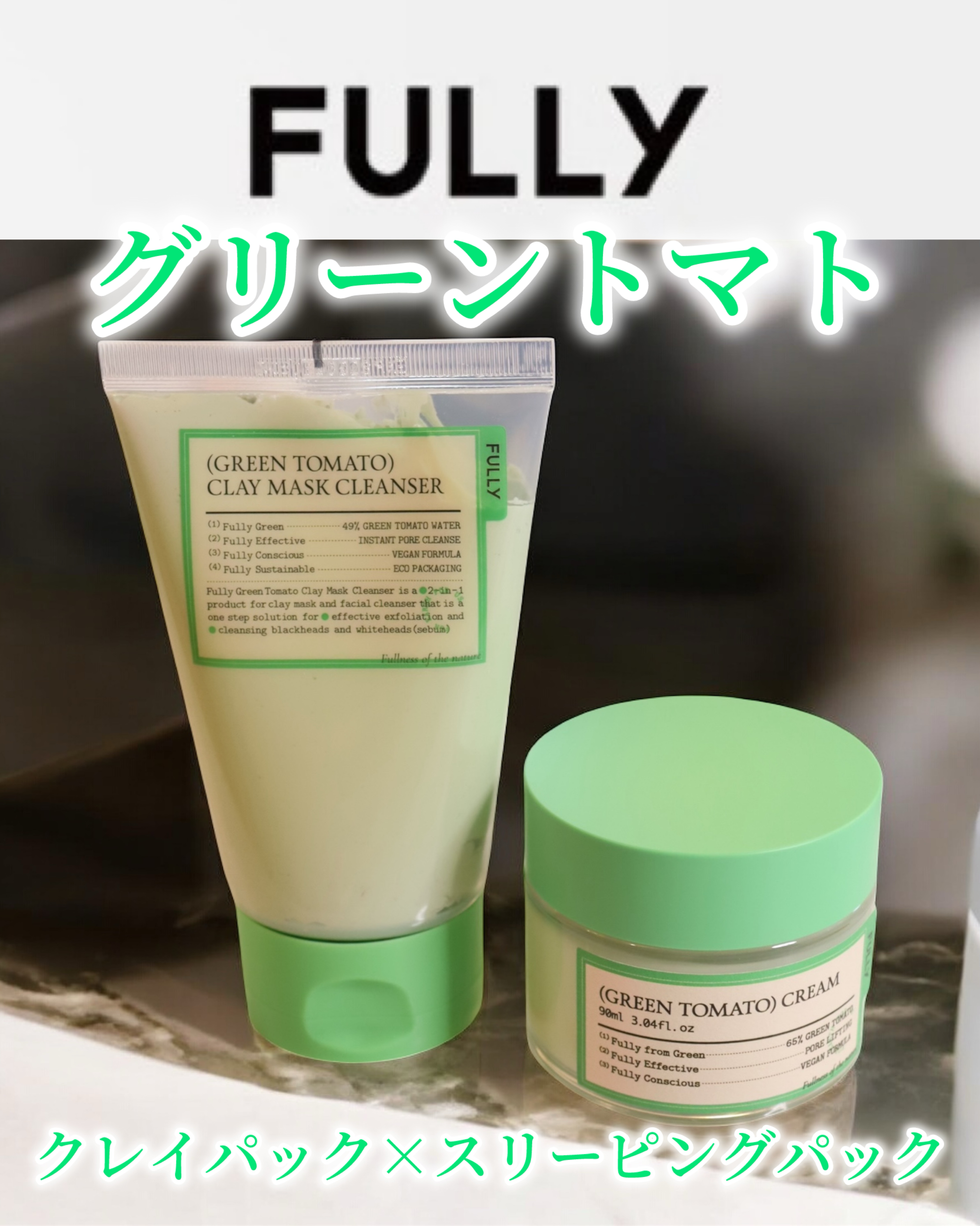 グリーントマトクレイマスククレンザー/FULLY/洗い流すパック・マスクを使ったクチコミ（1枚目）