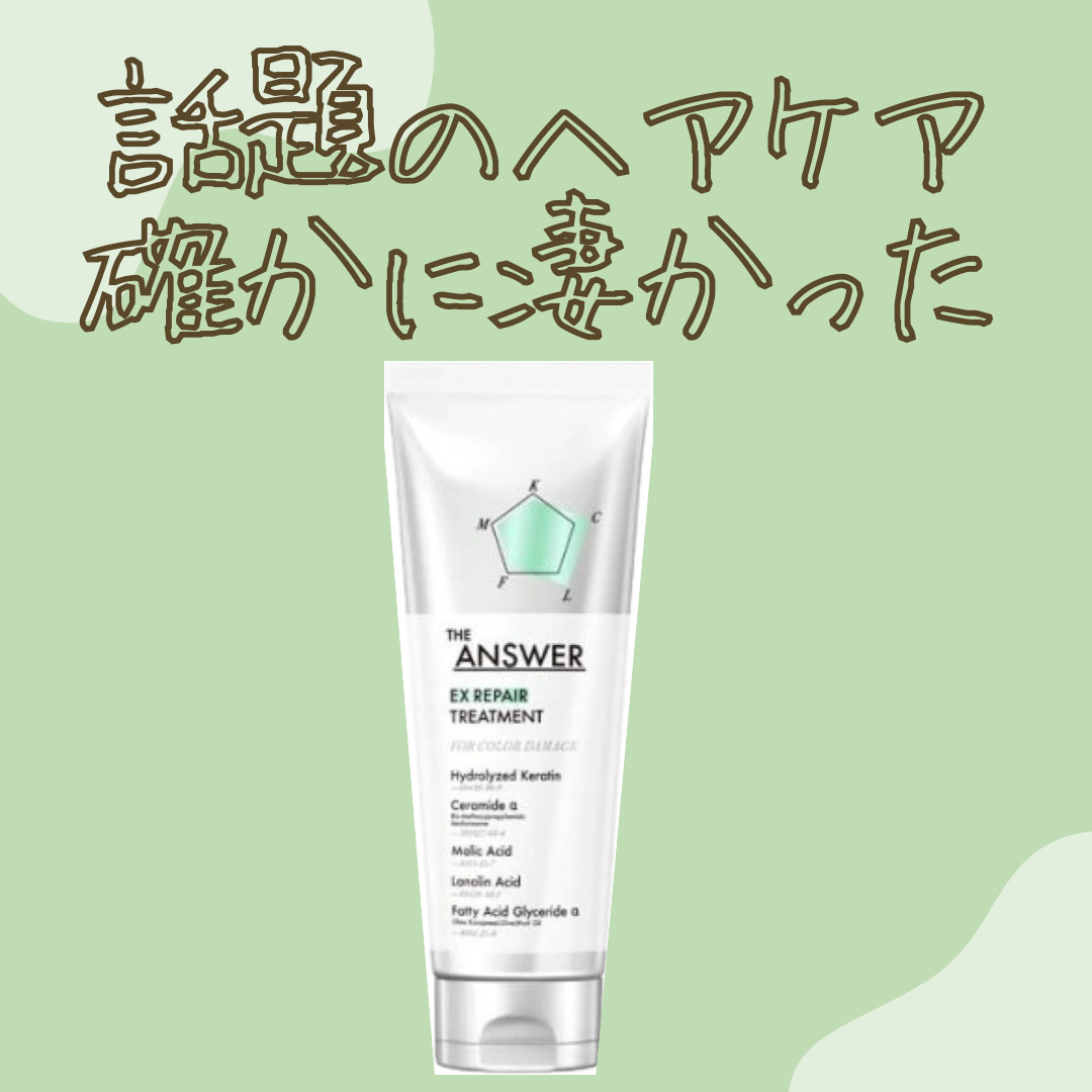 THE ANSWER EXリペアトリートメント FOR COLOR DAMAGE 220g/THE ANSWER/洗い流すヘアトリートメントを使ったクチコミ（1枚目）