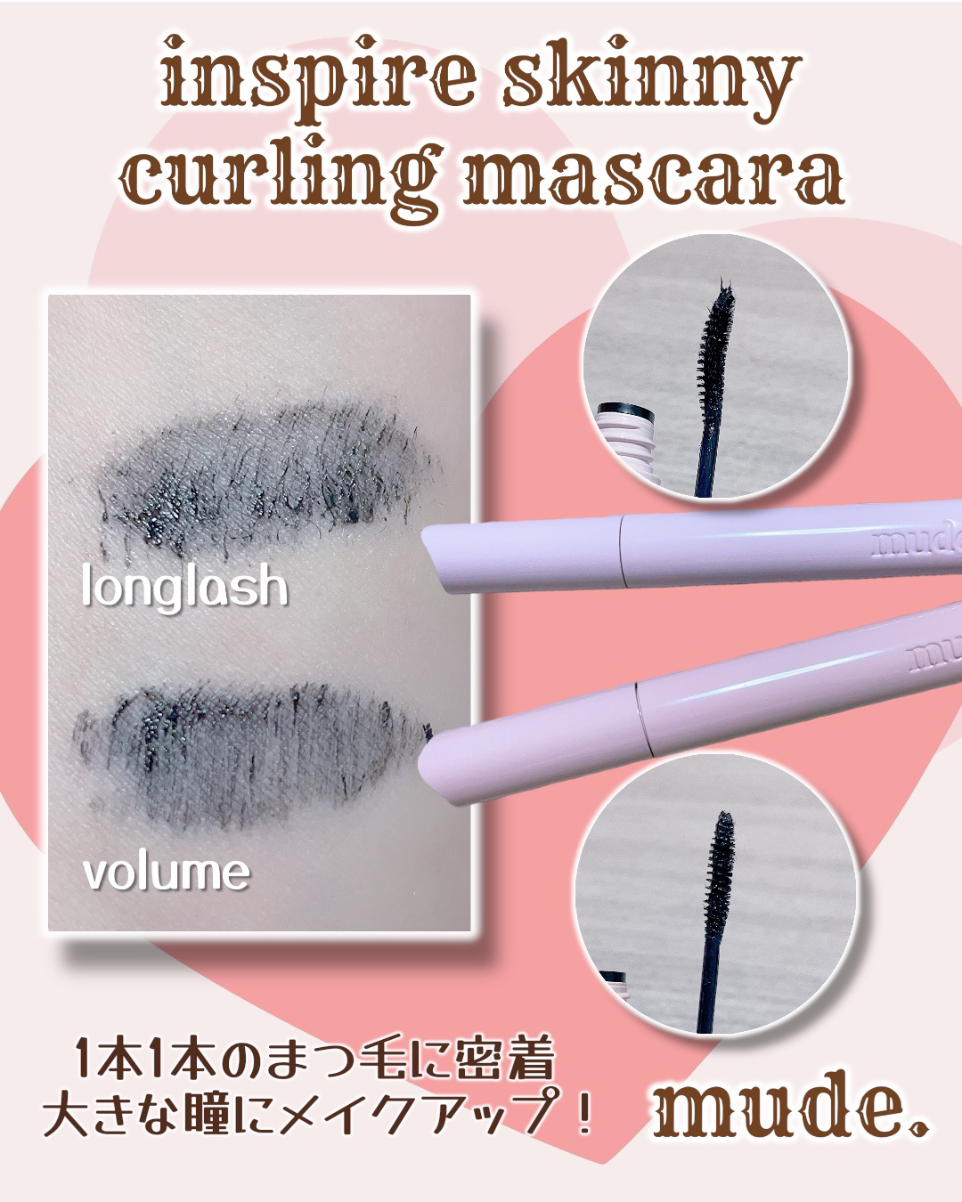 MD インスパイアロングラッシュ カーリングマスカラ/mude/マスカラを使ったクチコミ（3枚目）