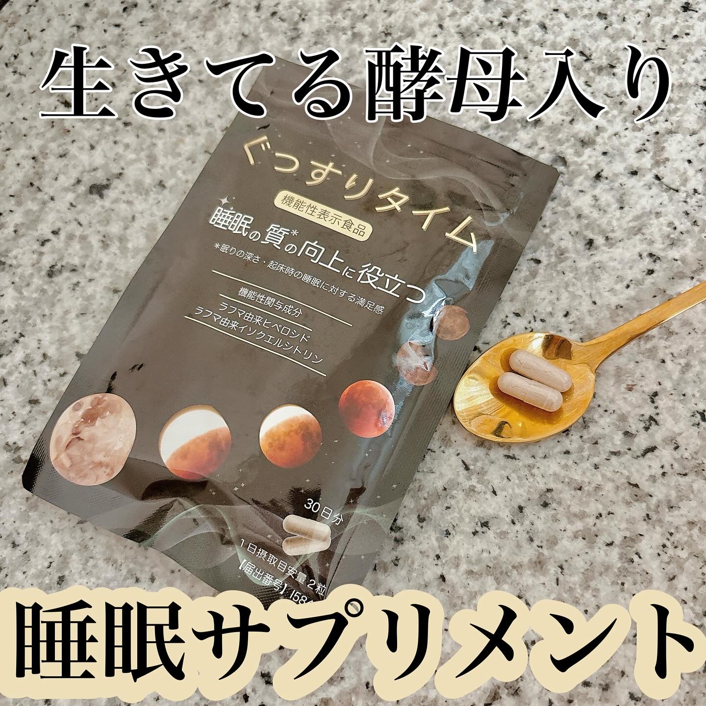 ぐっすりタイム/日健協サービス/健康サプリメントを使ったクチコミ（1枚目）