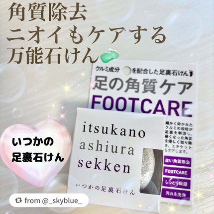 いつかの足裏石けん/水橋保寿堂製薬/レッグ・フットケアを使ったクチコミ(1枚目)