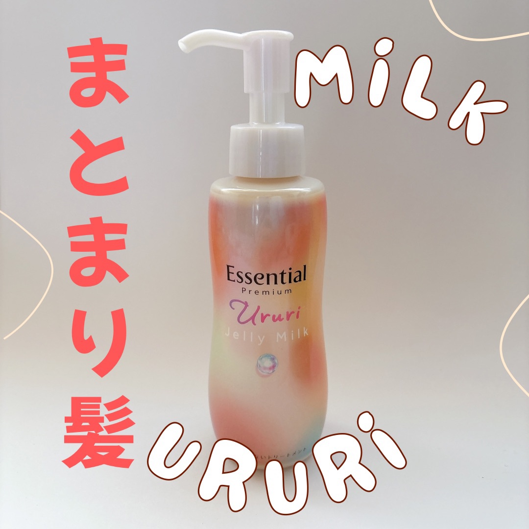 エッセンシャル プレミアム うるりジェリーミルク/エッセンシャル/ヘアミルクを使ったクチコミ（1枚目）