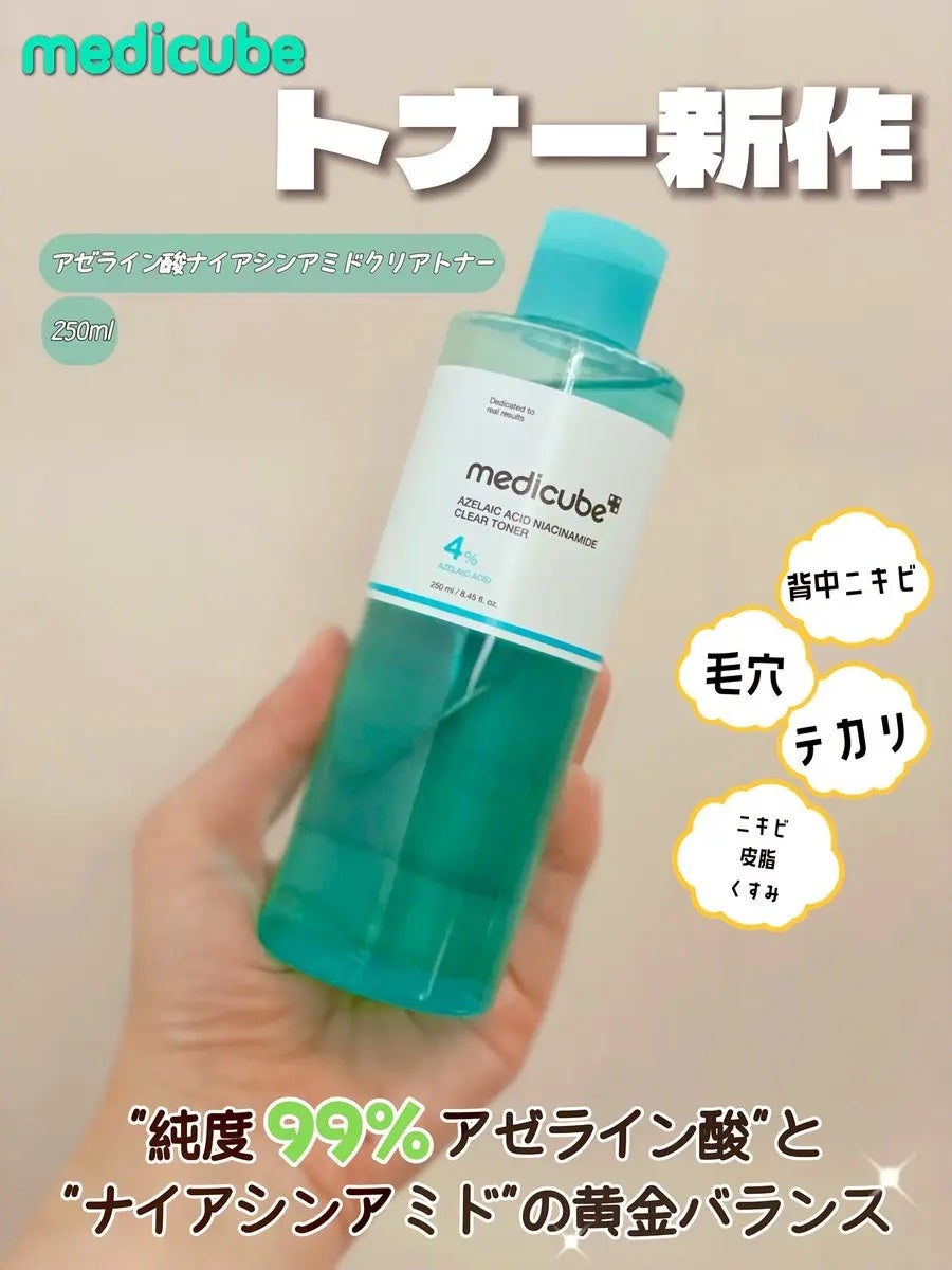 アゼライン酸ナイアシンアミドクリアトナー/MEDICUBE/化粧水を使ったクチコミ(2枚目)