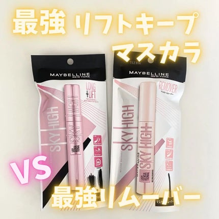 スカイハイ/MAYBELLINE NEW YORK/マスカラを使ったクチコミ(1枚目)