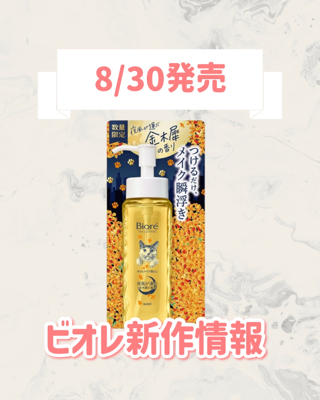 ビオレ ビオレ ザ クレンズ オイルメイク落とし  金木犀の香りのクチコミ「🆕ビオレから新作が発売🥹🤍

୨୧┈┈┈┈┈┈┈┈┈┈┈┈┈┈┈┈┈୨୧
ビオレ
ビオレ ザ .....」（1枚目）