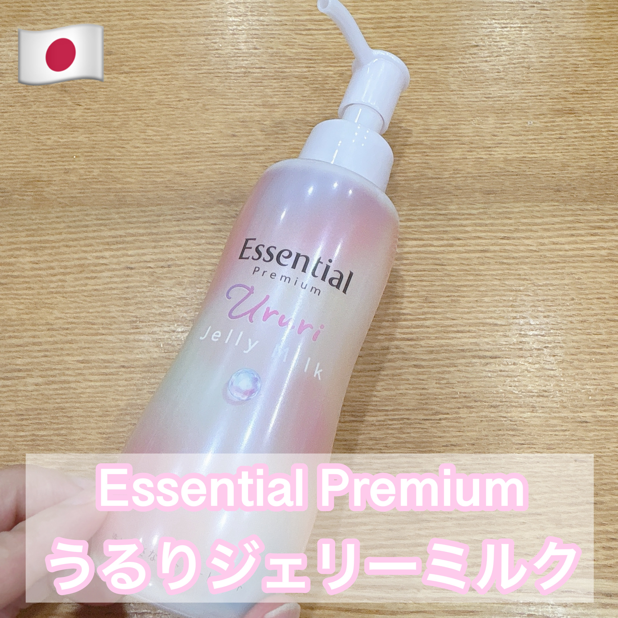エッセンシャル プレミアム うるりジェリーミルク/エッセンシャル/ヘアミルクを使ったクチコミ（1枚目）