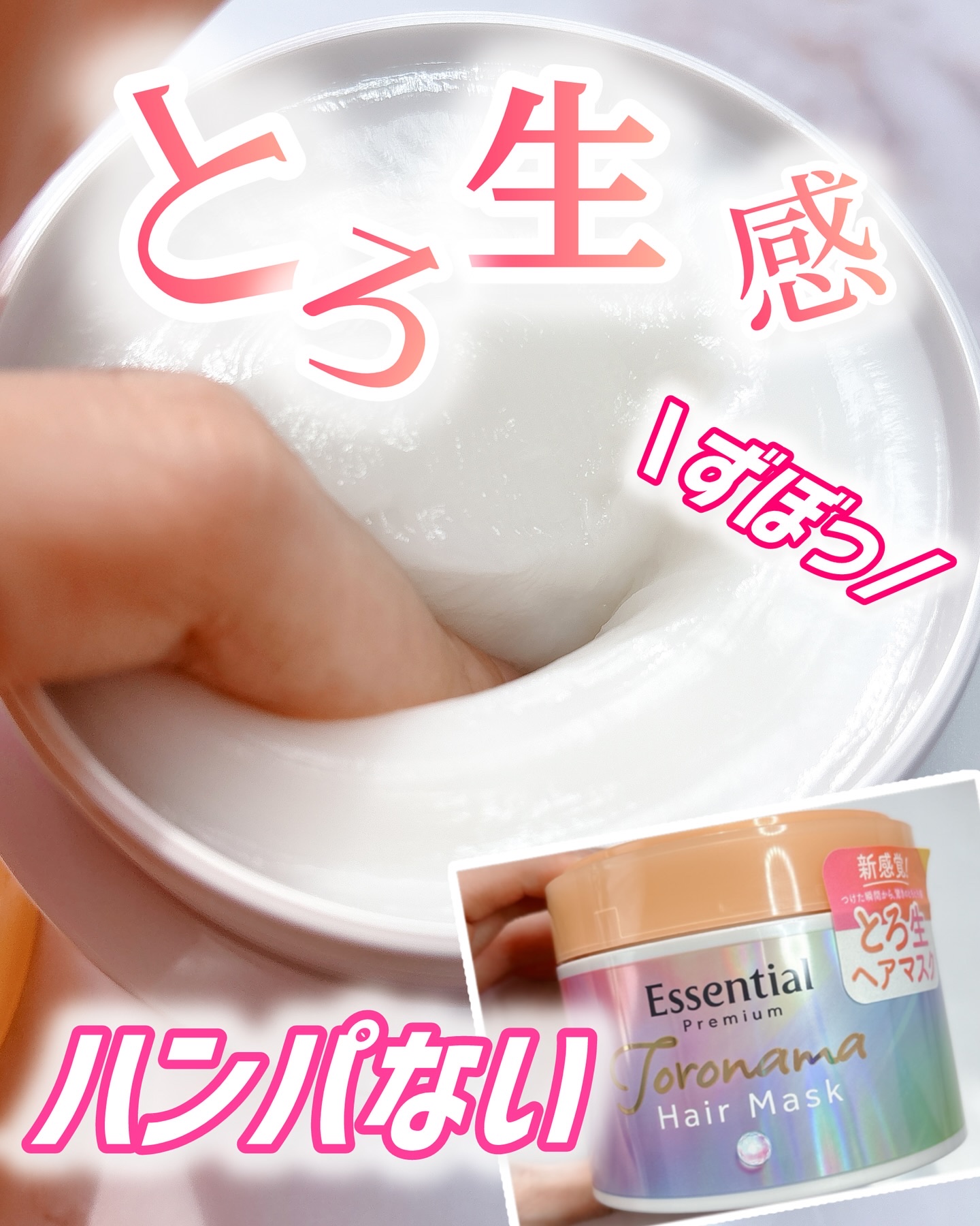 エッセンシャルプレミアム とろ生ヘアマスク/エッセンシャル/ヘアマスク・ヘアパックを使ったクチコミ（1枚目）
