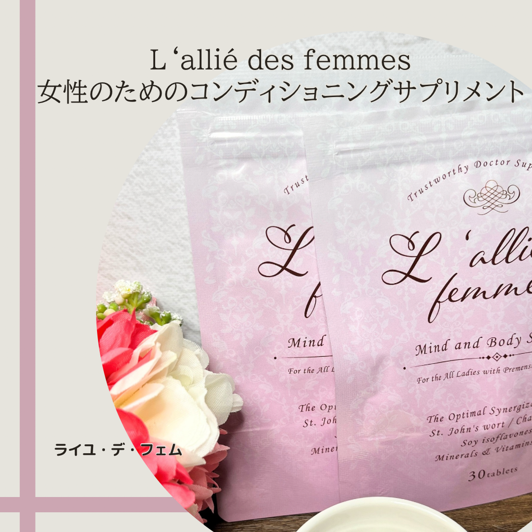 ライユ・デ・フェム/L'allié des femmes/健康サプリメントを使ったクチコミ（1枚目）