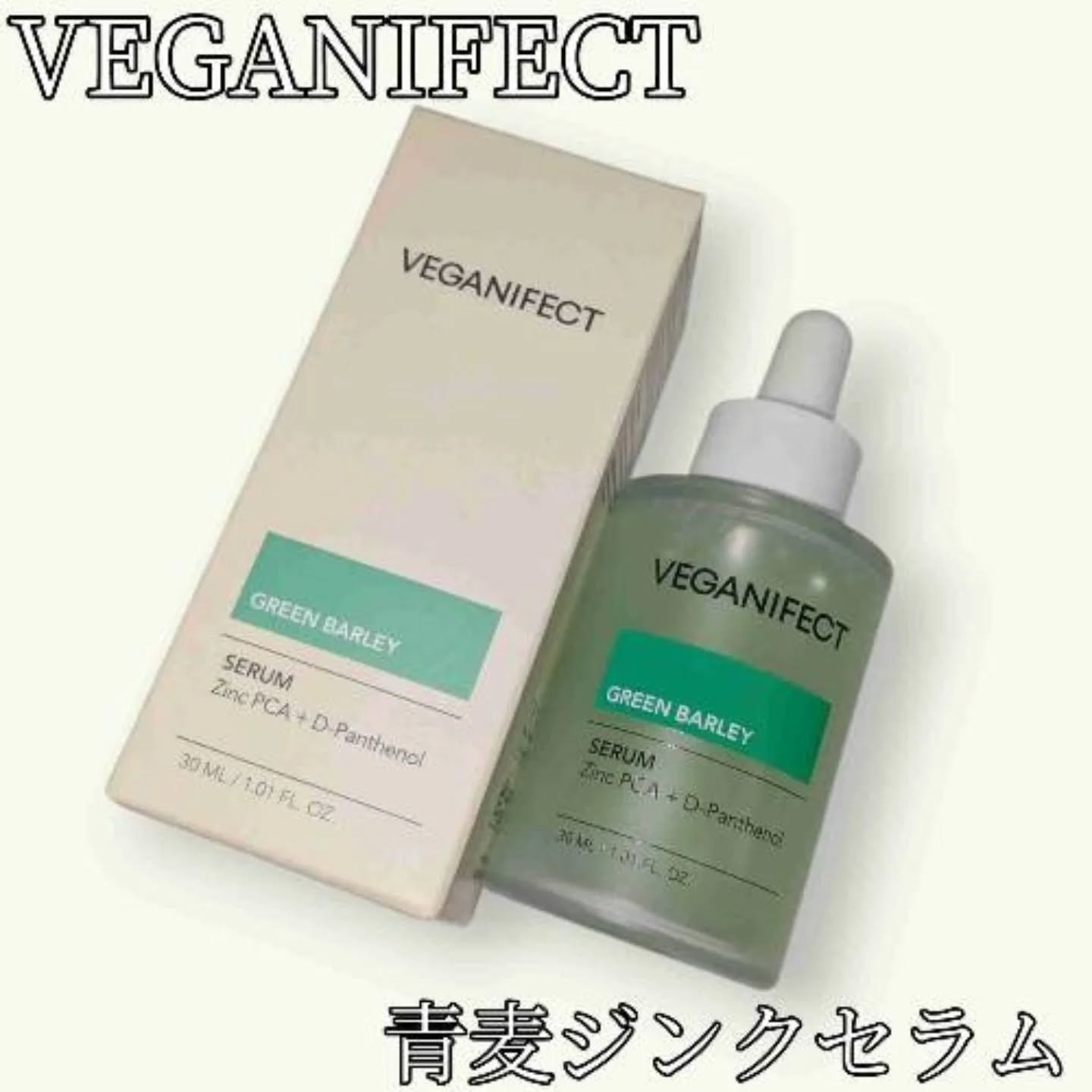 青麦ジンクセラム/Veganifect/美容液を使ったクチコミ（1枚目）