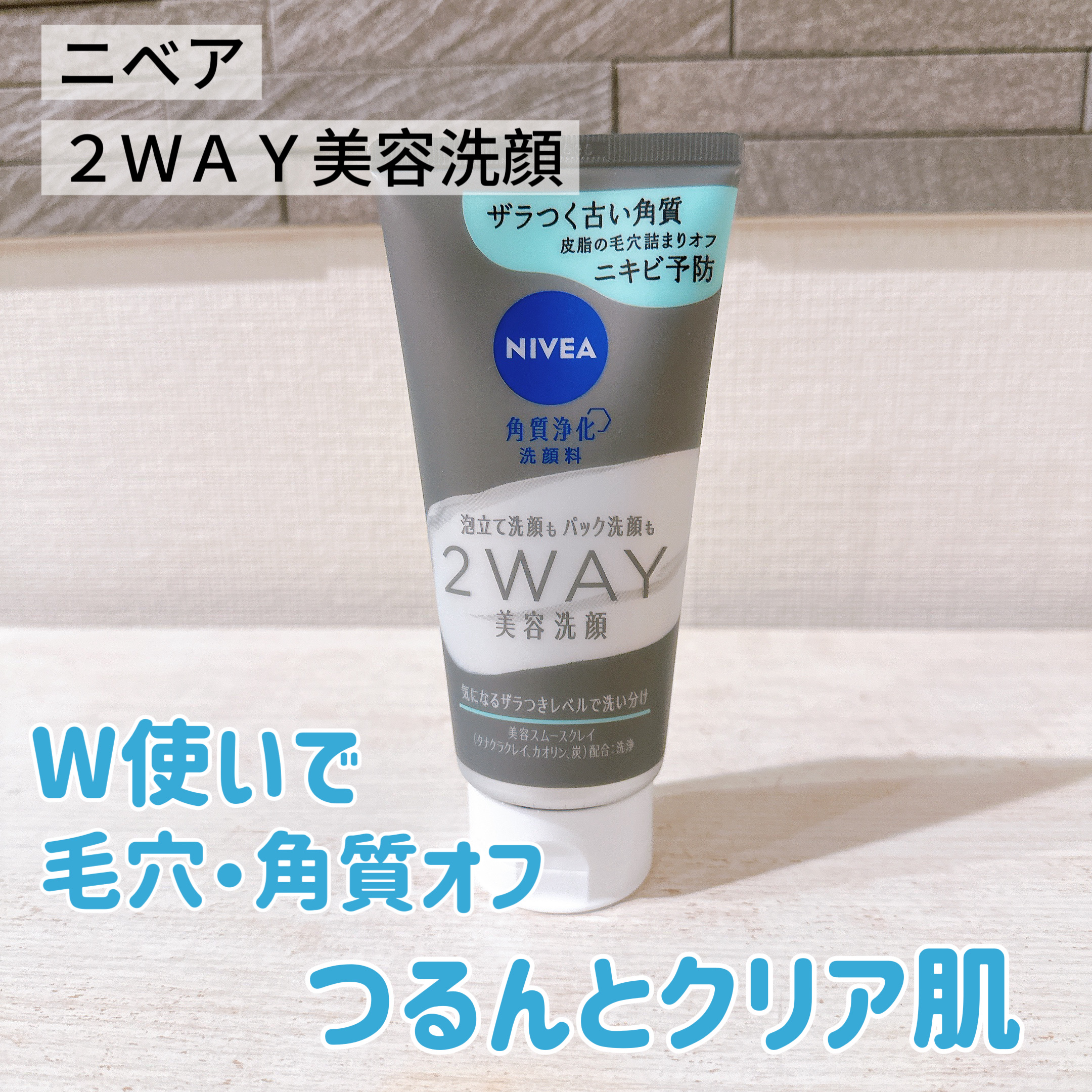 ニベア２ＷＡＹ美容洗顔 AC/ニベア/洗顔フォームを使ったクチコミ（1枚目）