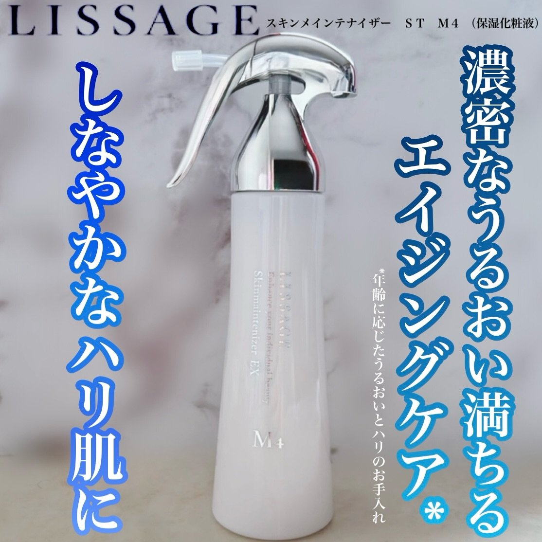 あず様スキンメンテナイザー本体EX/M4のトリガー付きと詰め替え 試してみたリサージ スキンメインテナイザー ST M4の効果・肌質別の