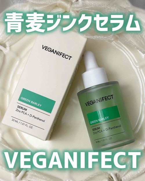 青麦ジンクセラム/Veganifect/美容液を使ったクチコミ（1枚目）