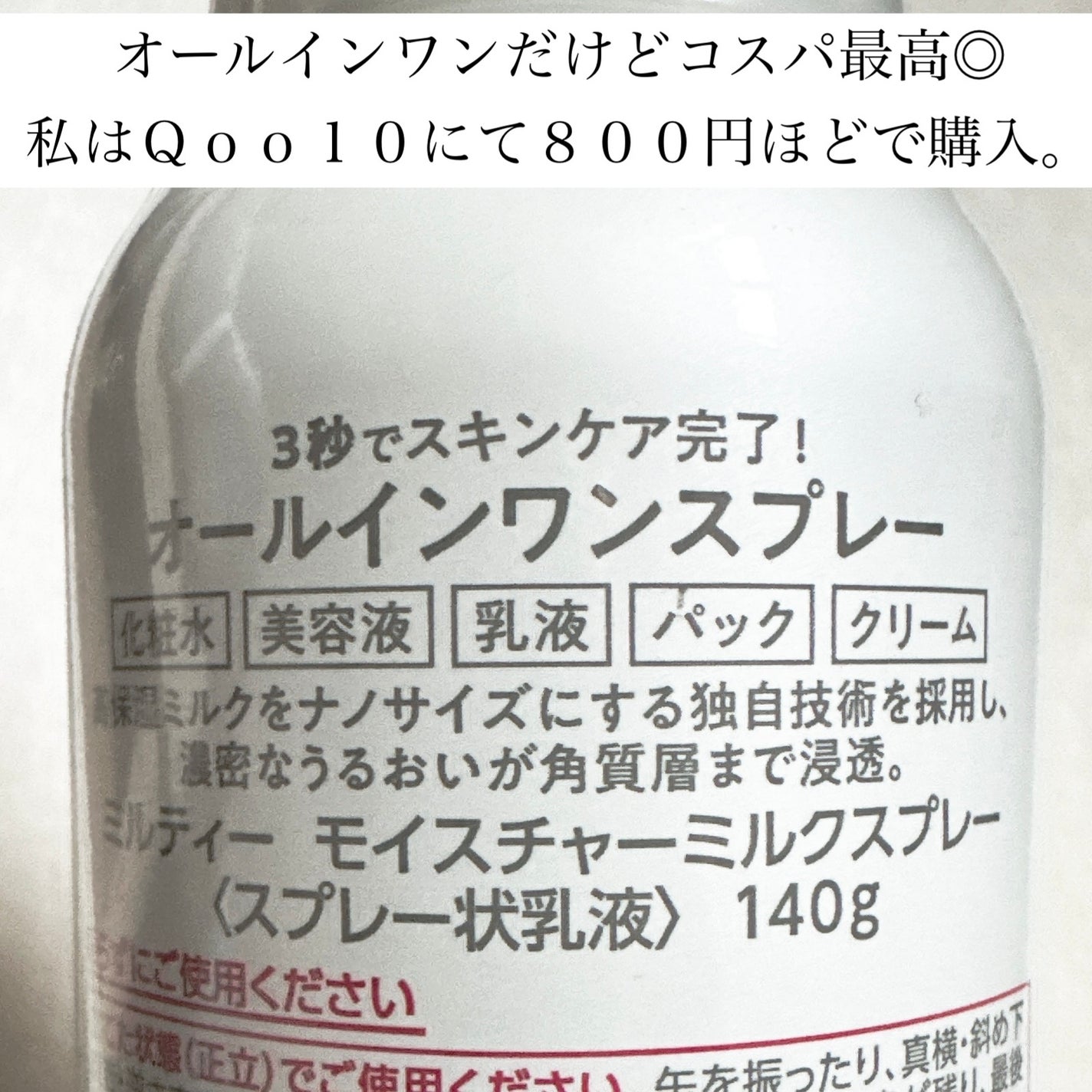 ミルティー モイスチャーミルクスプレー/ナリスアップ/オールインワン化粧品を使ったクチコミ(2枚目)