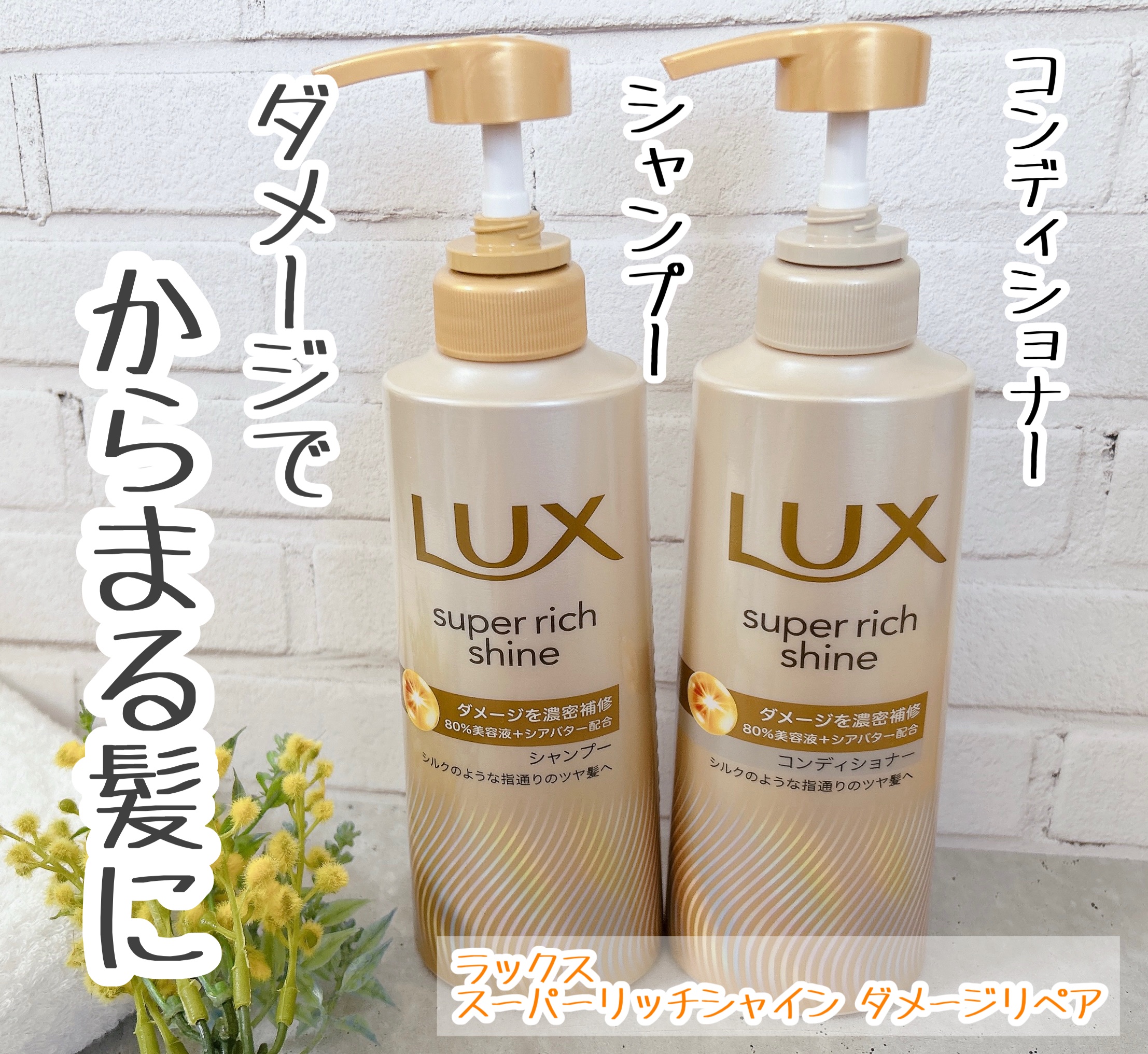 スーパーリッチシャイン ダメージリペア 補修シャンプー / 補修コンディショナー/LUX/市販シャンプーを使ったクチコミ（1枚目）