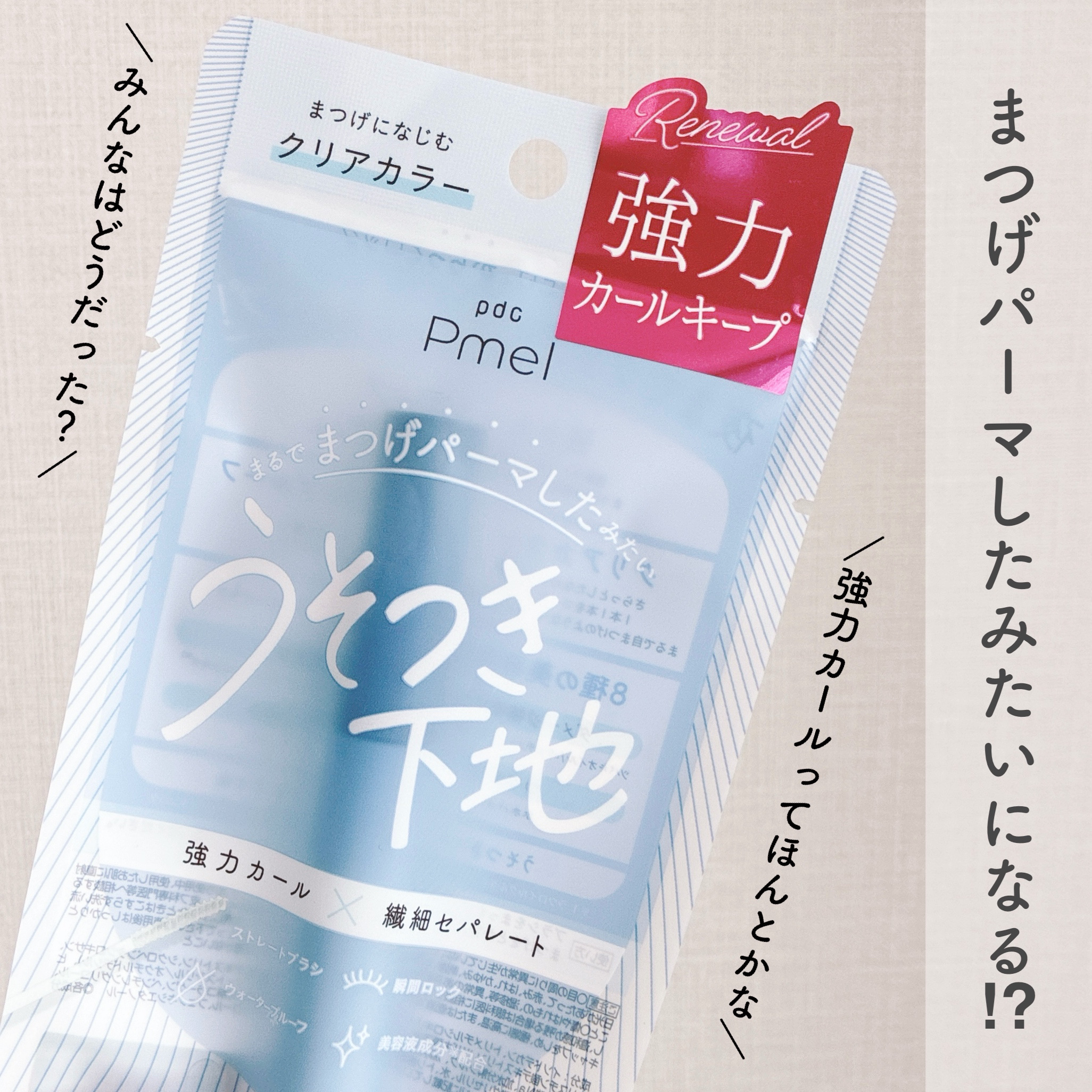 ピメル うそつき下地/pdc/マスカラ下地を使ったクチコミ（1枚目）