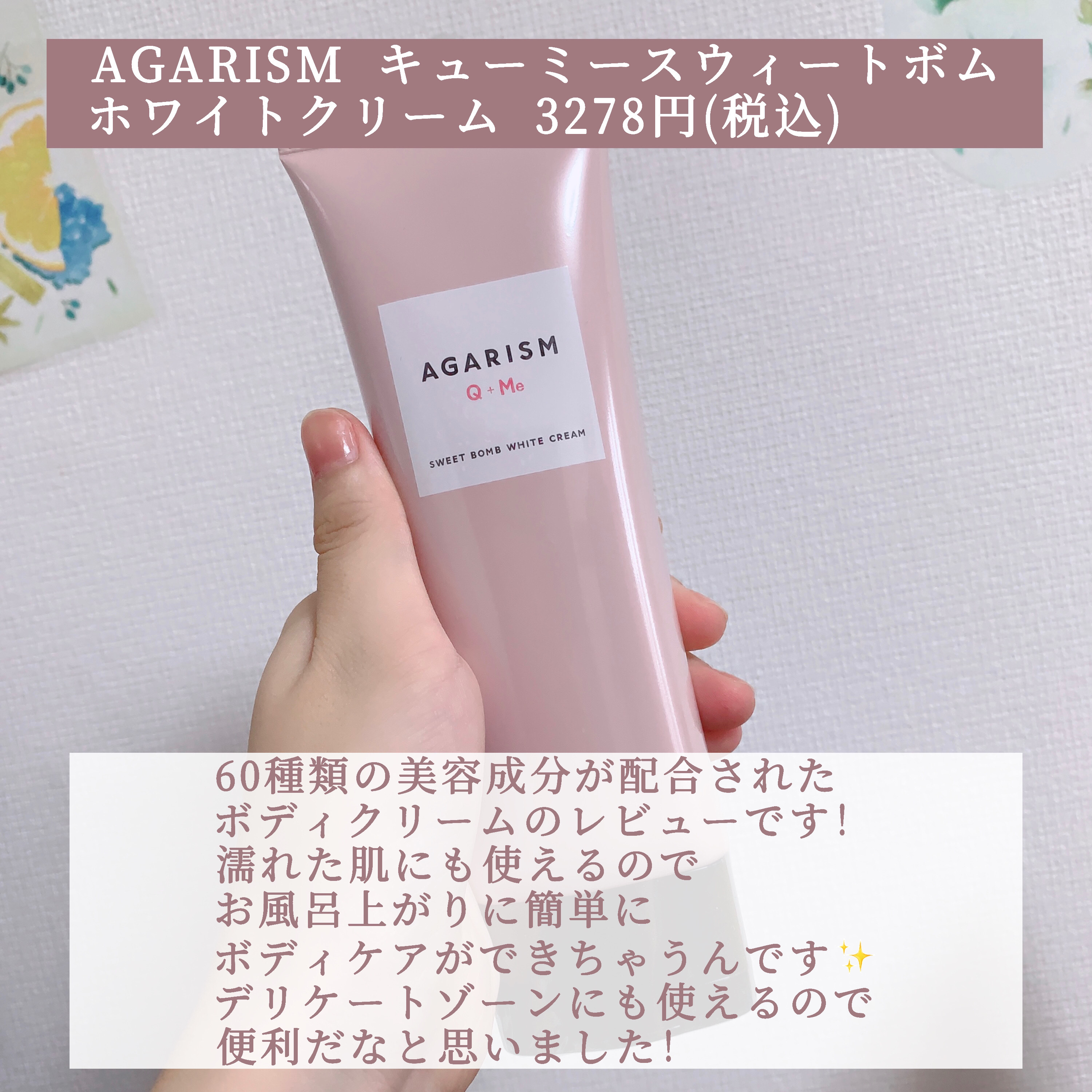 キューミースウィートボムホワイトクリーム/AGARISM/ボディクリームを使ったクチコミ（2枚目）
