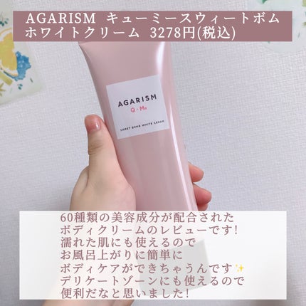 キューミースウィートボムホワイトクリーム/AGARISM/ボディクリームを使ったクチコミ(2枚目)