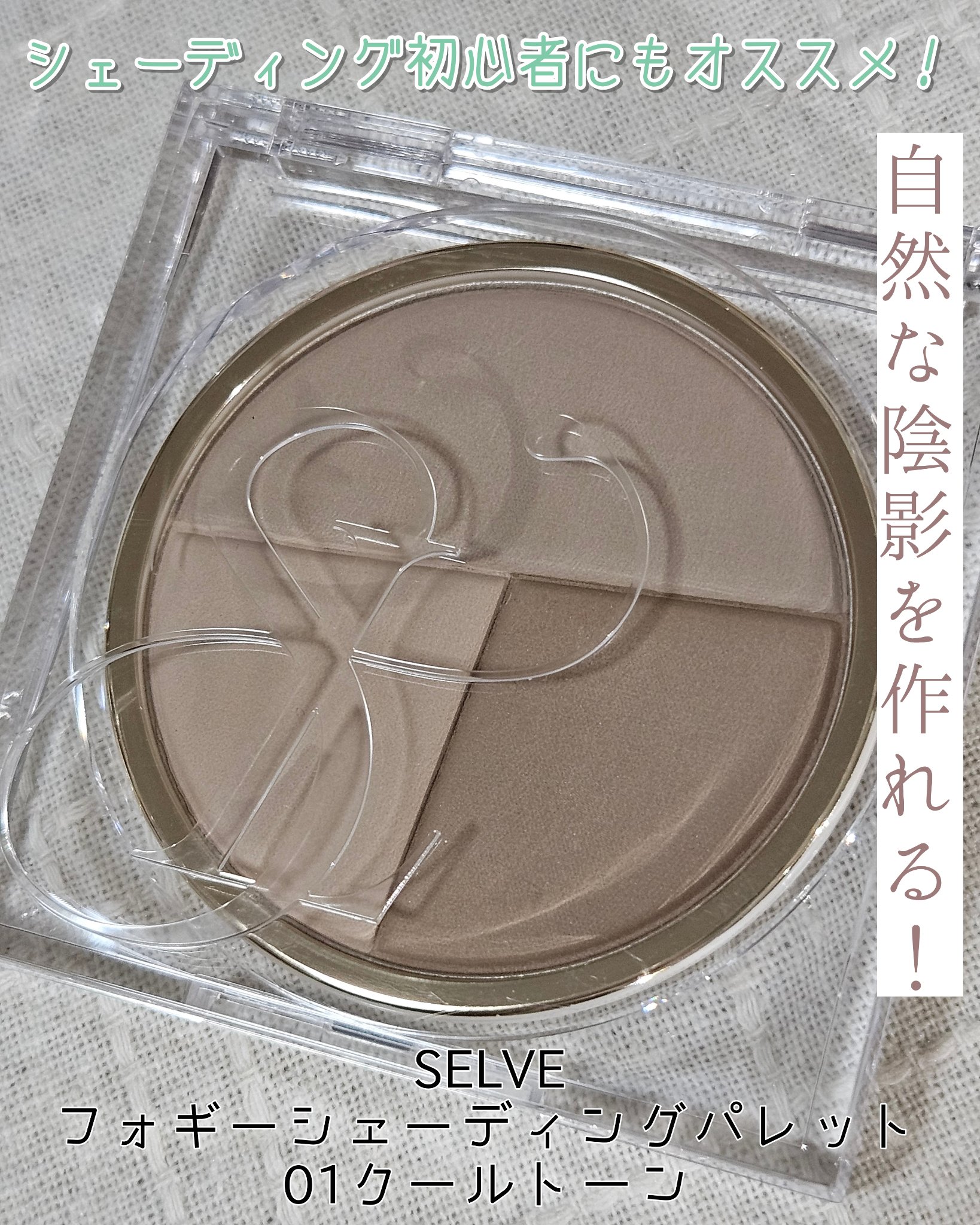 フォギーシェーディングパレット/SELVE/シェーディングを使ったクチコミ（1枚目）
