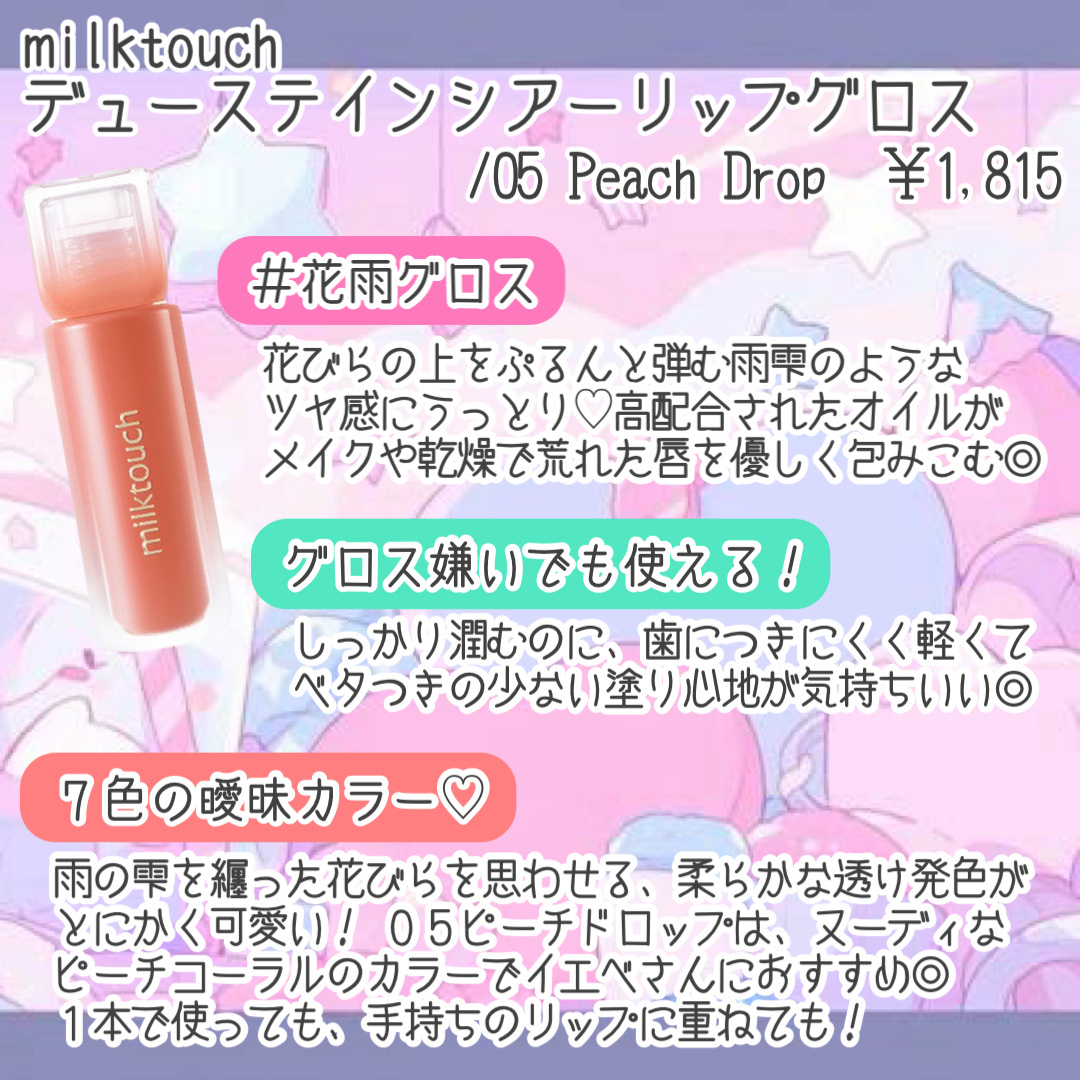 デューステインシアーリップグロス 05 ピーチドロップ/Milk Touch/リップグロスを使ったクチコミ（2枚目）