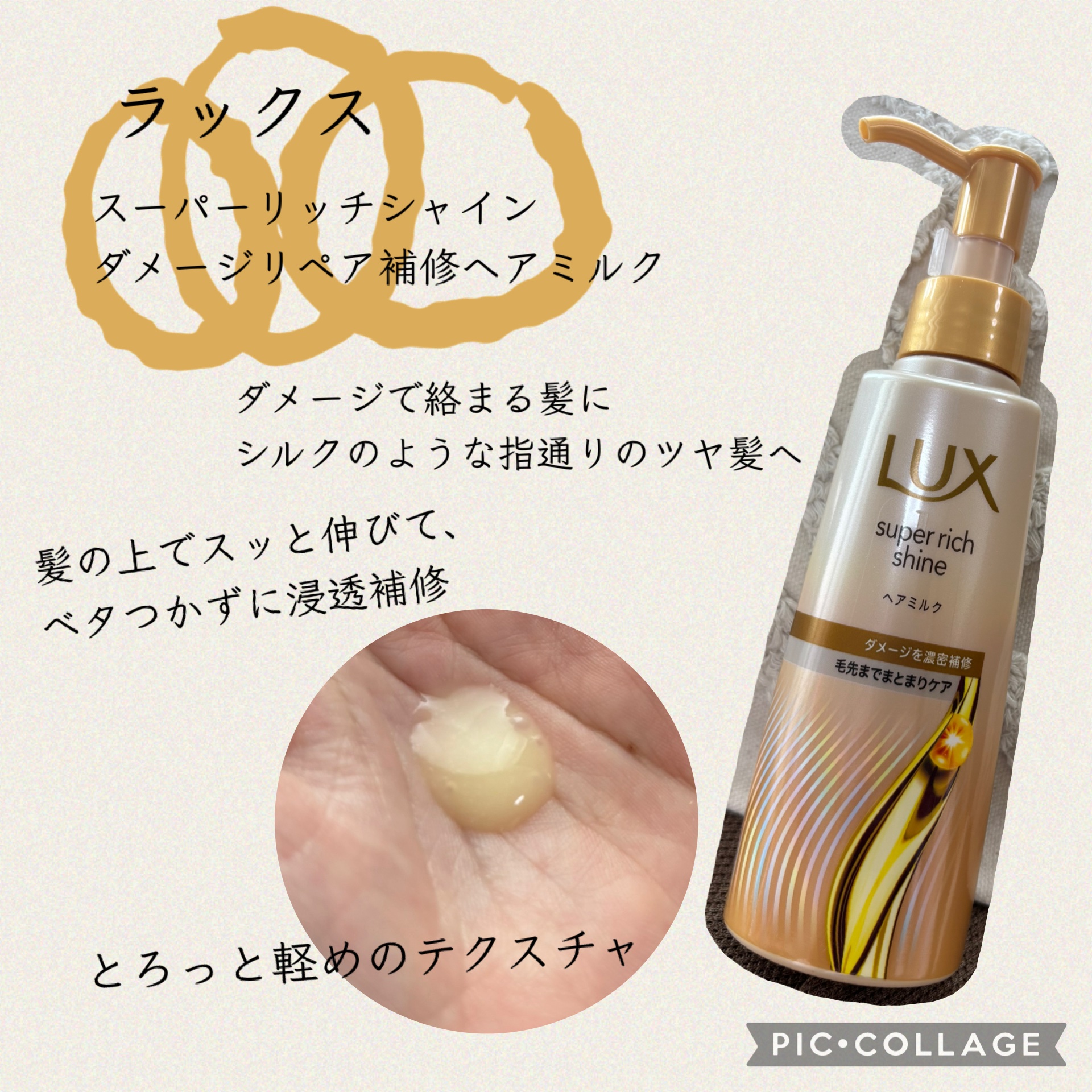 ラックス　スーパーリッチシャイン  ダメージリペア　補修ヘアミルク/LUX/ヘアミルクを使ったクチコミ（1枚目）