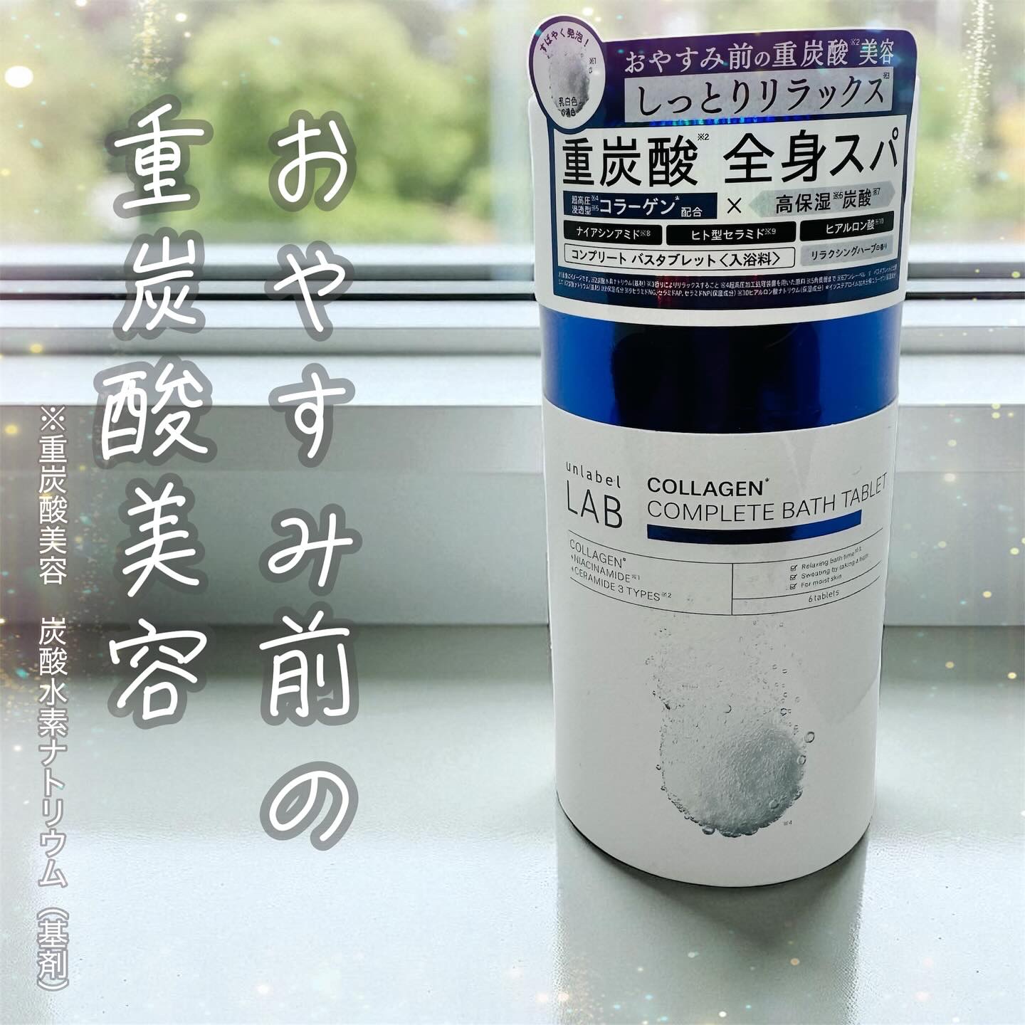 アンレーベル ラボ CO バスタブレット/unlabel/炭酸系入浴剤を使ったクチコミ（1枚目）