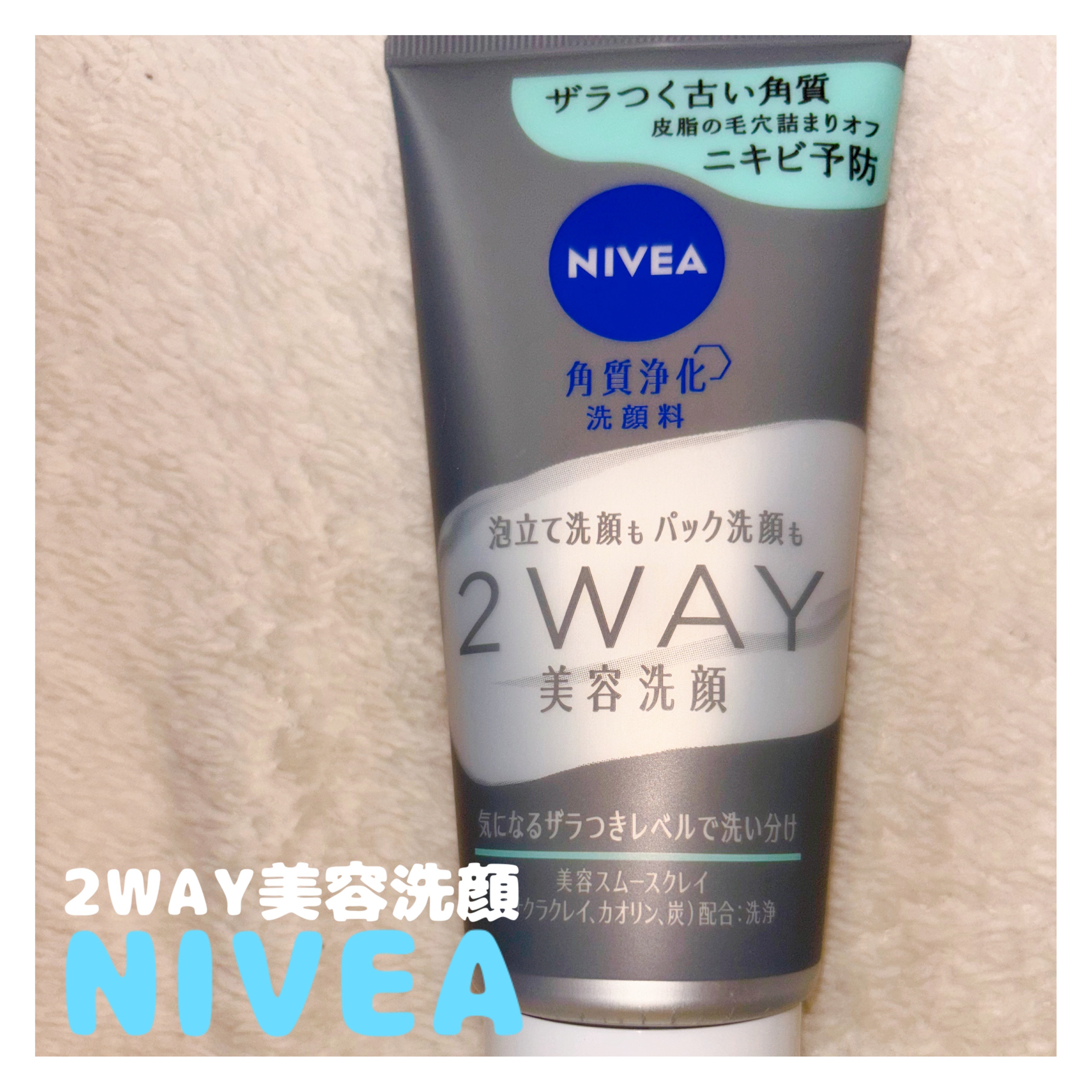 


1本で、2WAY洗顔❕
🌟泡立て洗顔
🌟パック洗顔



✼••┈┈••✼••┈┈••✼••┈┈••✼••┈┈••✼



ニベア
２ＷＡＹ美容洗顔 AC


「ニベア花王」さまから
商品提供をいただきました。



✼••┈┈•