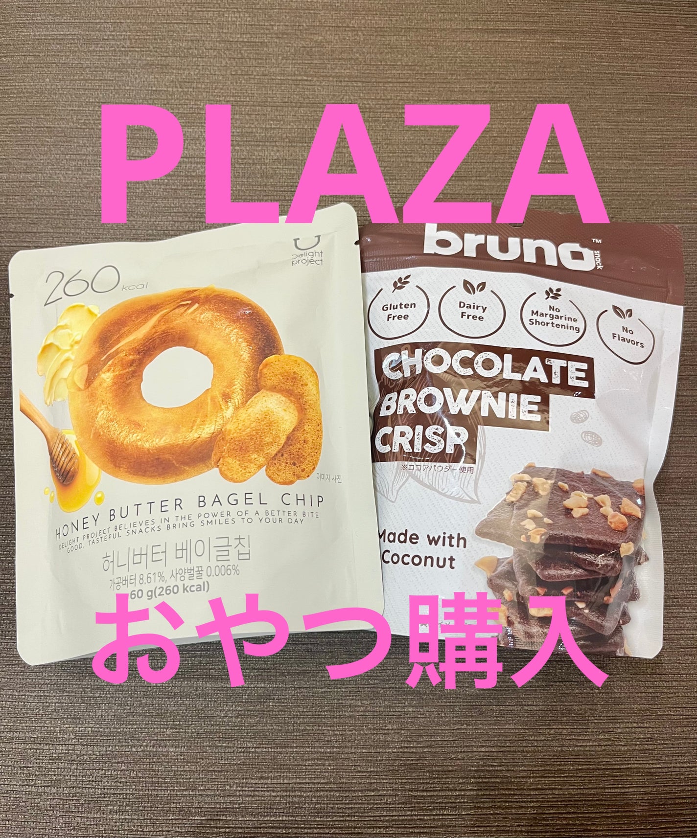 クリスピーブラウニーチョコレート/bruno snak/食品を使ったクチコミ(1枚目)