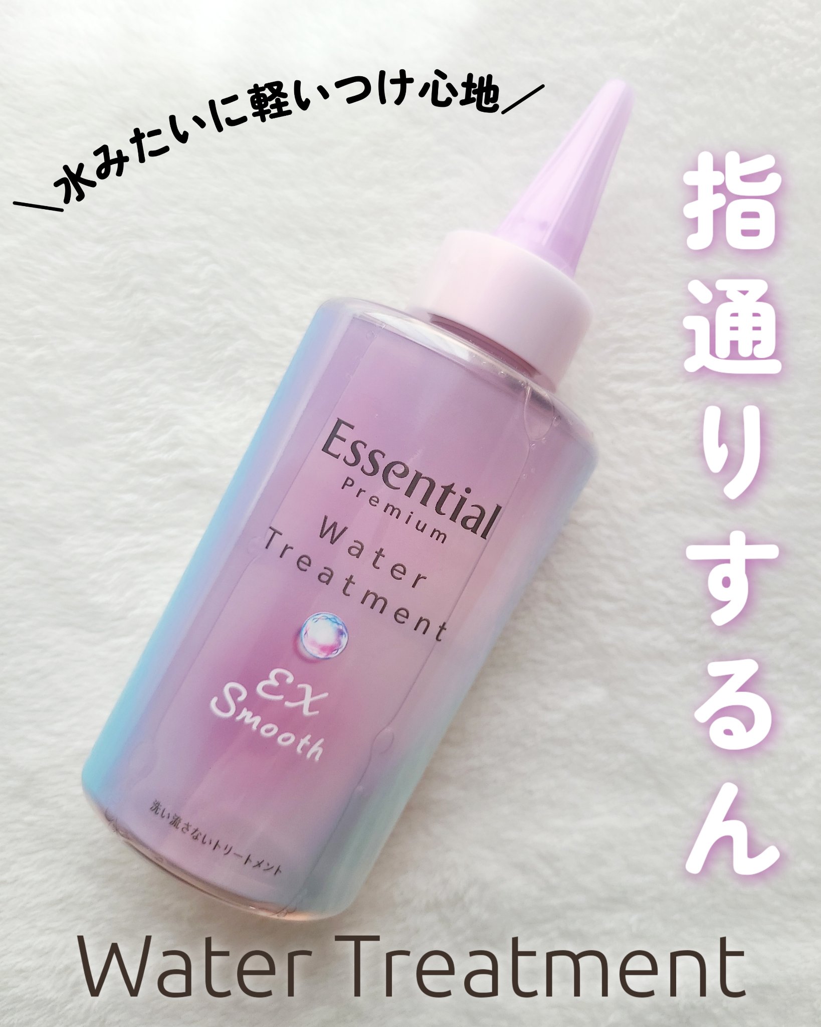 エッセンシャル プレミアム ウォータートリートメント EXスムース/エッセンシャル/アウトバストリートメントを使ったクチコミ（1枚目）