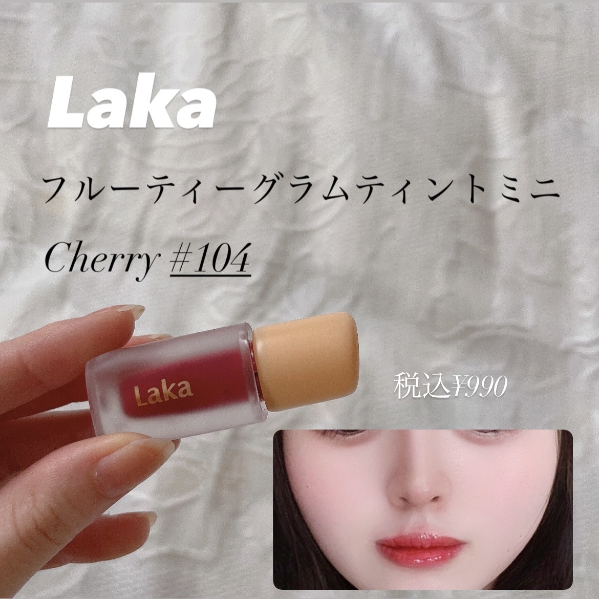 フルーティーグラムティント/Laka/リップティントを使ったクチコミ（1枚目）