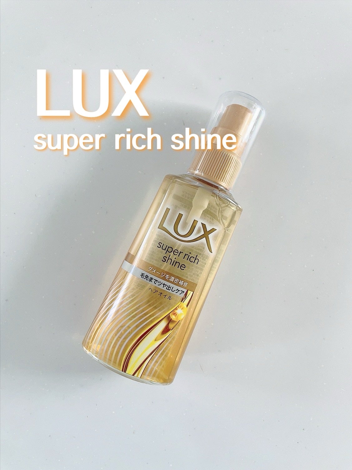 スーパーリッチシャイン ダメージリペア 補修ヘアオイル/LUX/ヘアオイルを使ったクチコミ(1枚目)