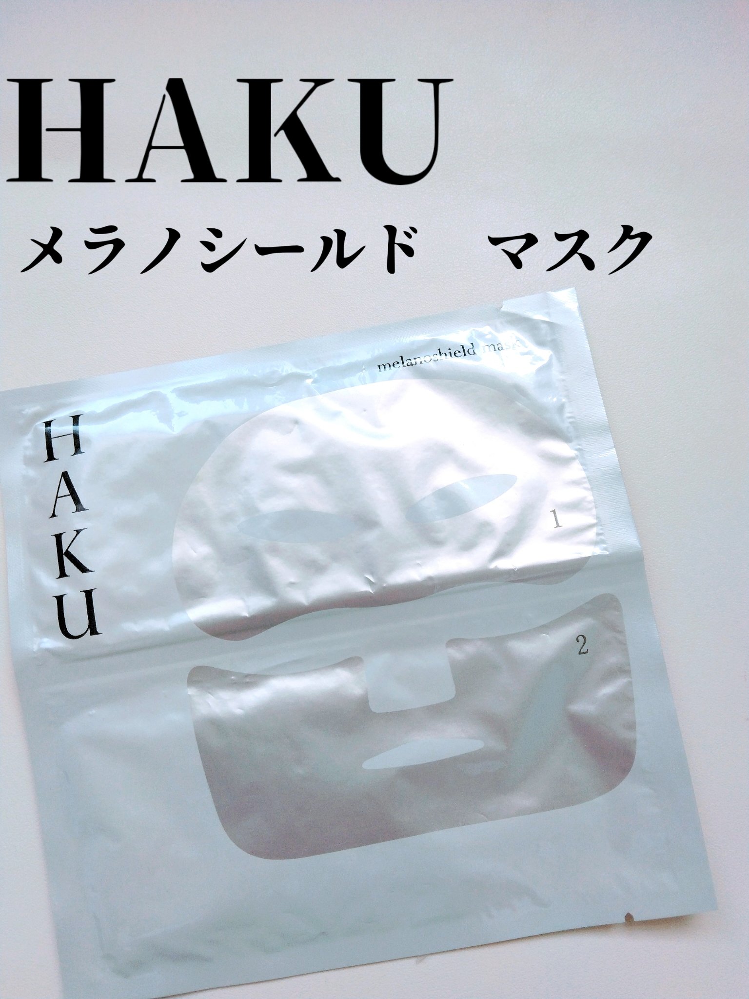 メラノシールド マスク/HAKU/シートマスク・パックを使ったクチコミ（1枚目）