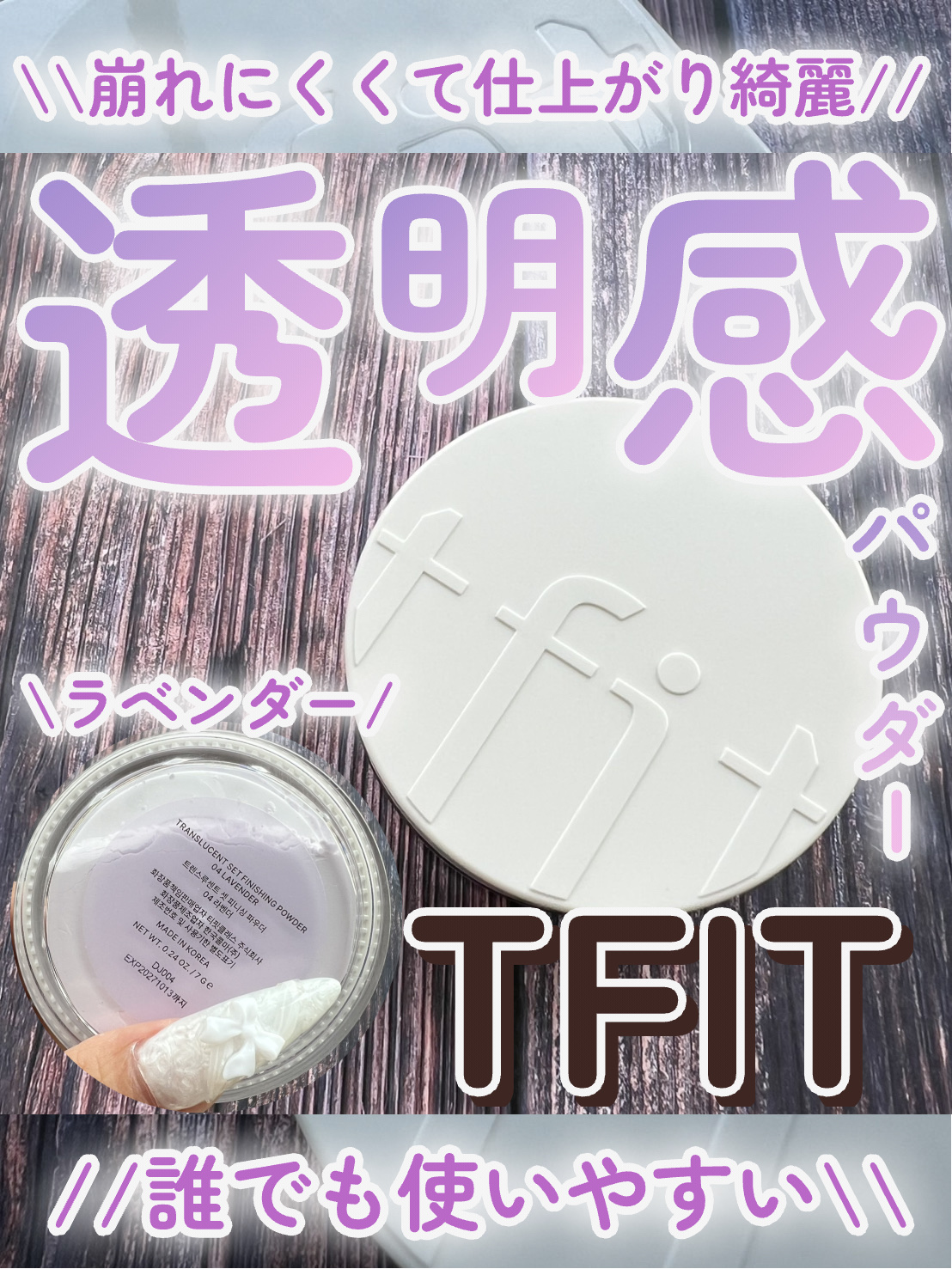 トランスルーセントセットフィニッシングパウダー/TFIT/ルースパウダーを使ったクチコミ（1枚目）