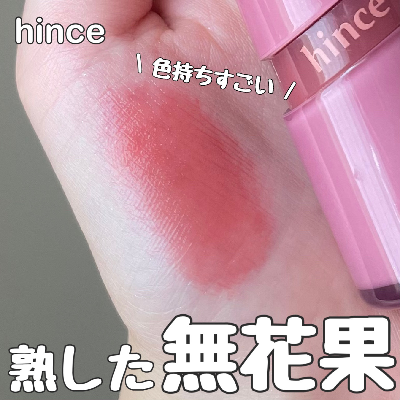 ロウグロウジェルティント R012 ロウ・フィグ/hince/リップティントを使ったクチコミ（1枚目）