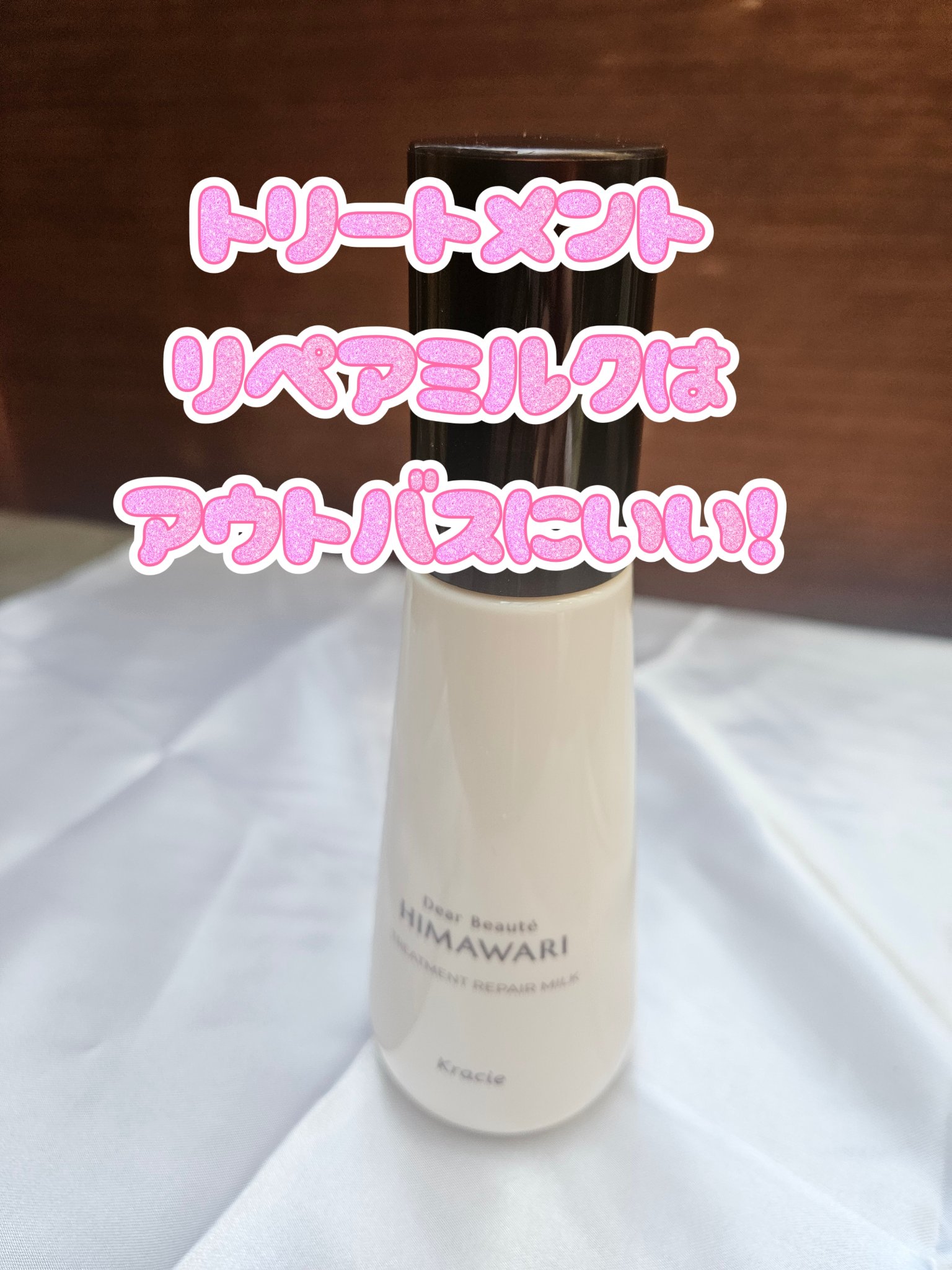 トリートメントリペアミルク/ディアボーテ/ヘアミルクを使ったクチコミ（3枚目）