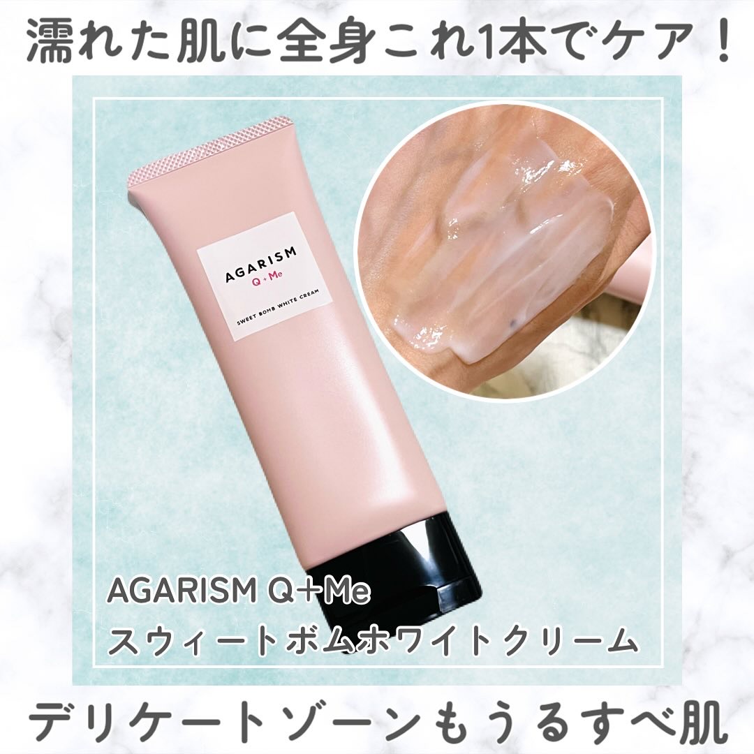キューミースウィートボムホワイトクリーム/AGARISM/ボディクリームを使ったクチコミ（1枚目）
