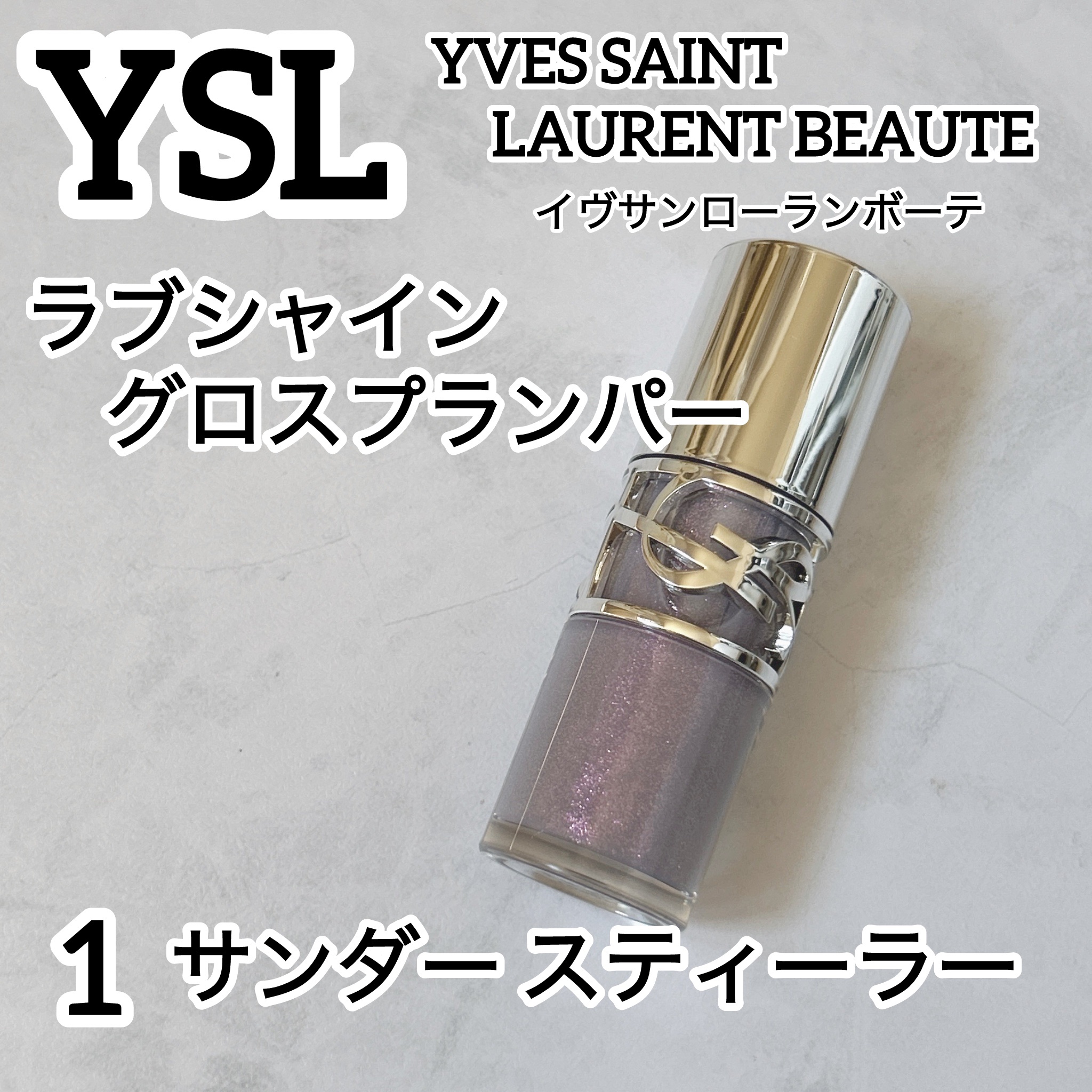 YSL ラブシャイン グロスプランパー/YVES SAINT LAURENT BEAUTE/リップグロスを使ったクチコミ（1枚目）