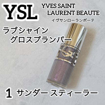 YSL ラブシャイン グロスプランパー/YVES SAINT LAURENT BEAUTE/リップグロスを使ったクチコミ(1枚目)