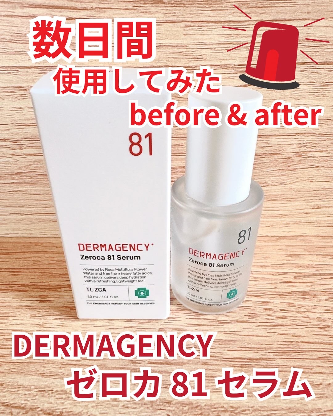 ダーマジェンシー ゼロカ81 セラム/DERMAGENCY/美容液を使ったクチコミ（1枚目）